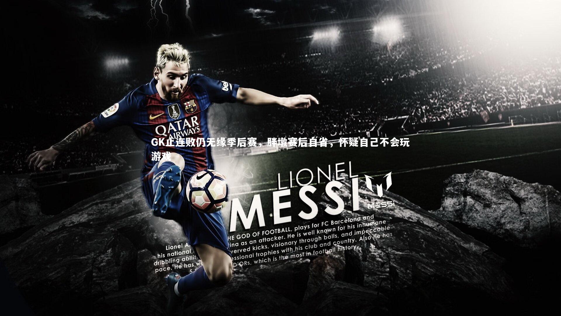 米兰体育官网：GK止连败仍无缘季后赛，胖墩赛后自省，怀疑自己不会玩游戏