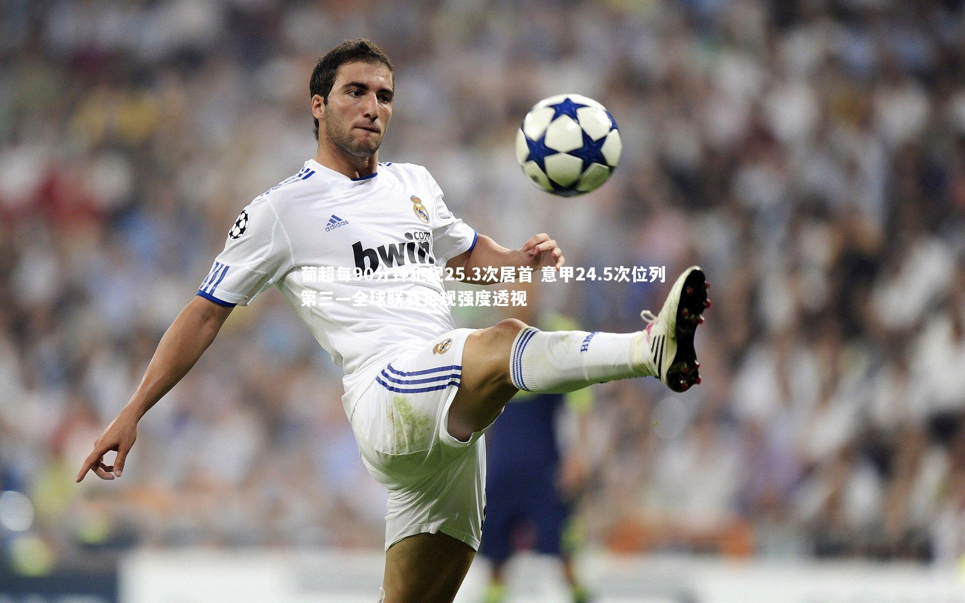 米兰体育-葡超每90分钟犯规25.3次居首 意甲24.5次位列第三—全球联赛犯规强度透视