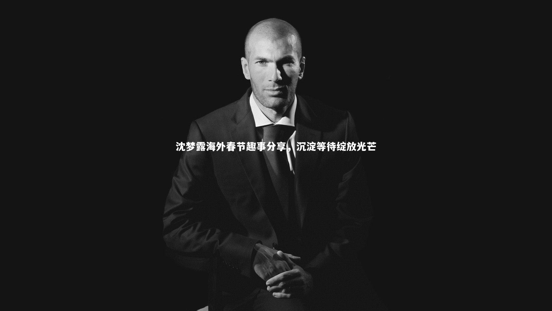 【米兰体育官网】沈梦露海外春节趣事分享，沉淀等待绽放光芒