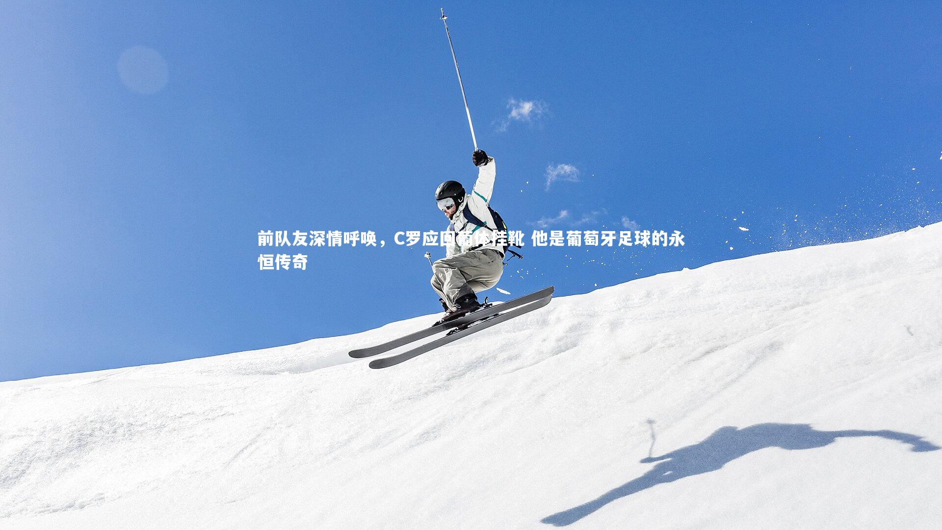 米兰体育官方网站|前队友深情呼唤，C罗应回葡体挂靴 他是葡萄牙足球的永恒传奇