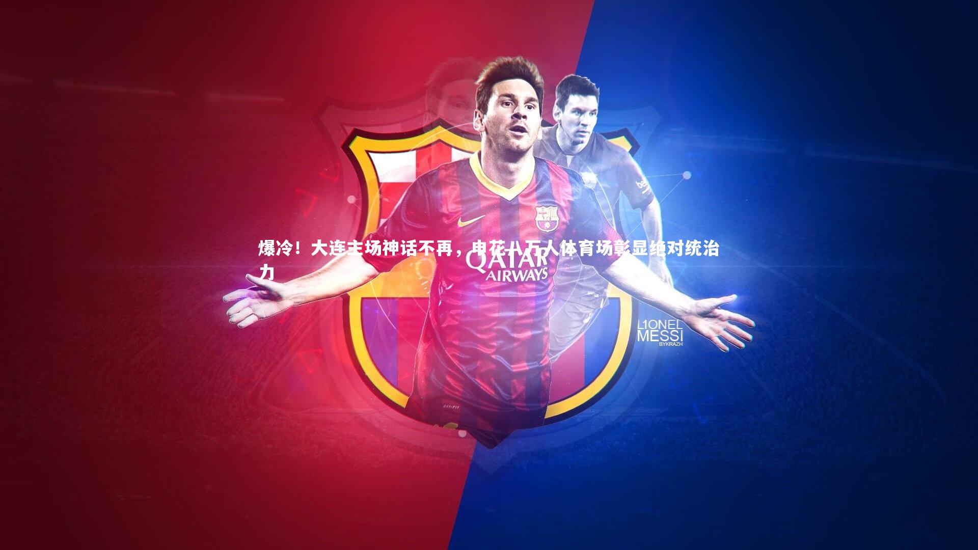 【ac米兰】爆冷！大连主场神话不再，申花八万人体育场彰显绝对统治力