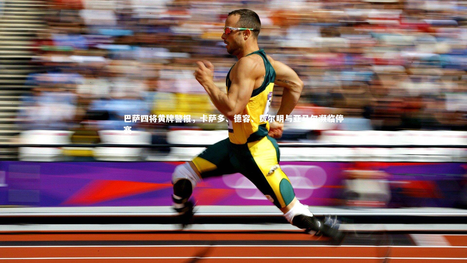 巴萨四将黄牌警报,卡萨多、德容、费尔明与亚马尔濒临停赛