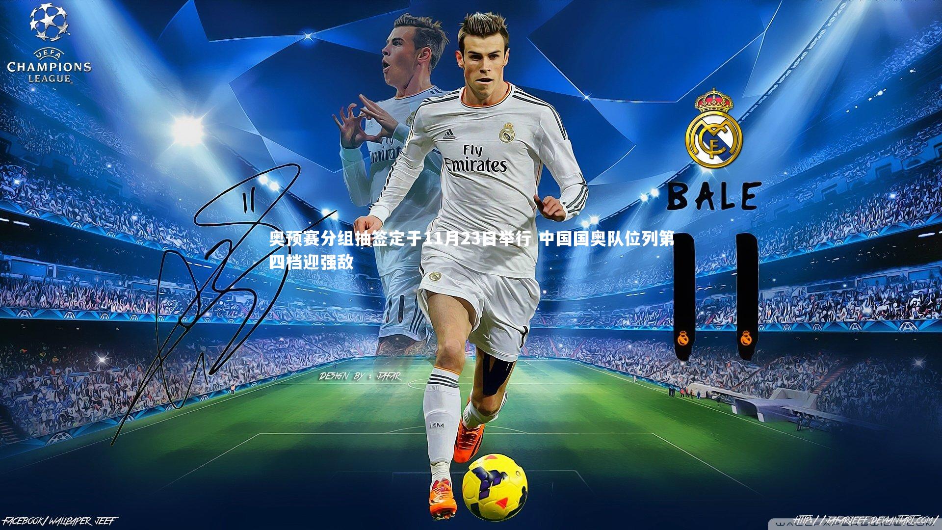 ac米兰|奥预赛分组抽签定于11月23日举行 中国国奥队位列第四档迎强敌