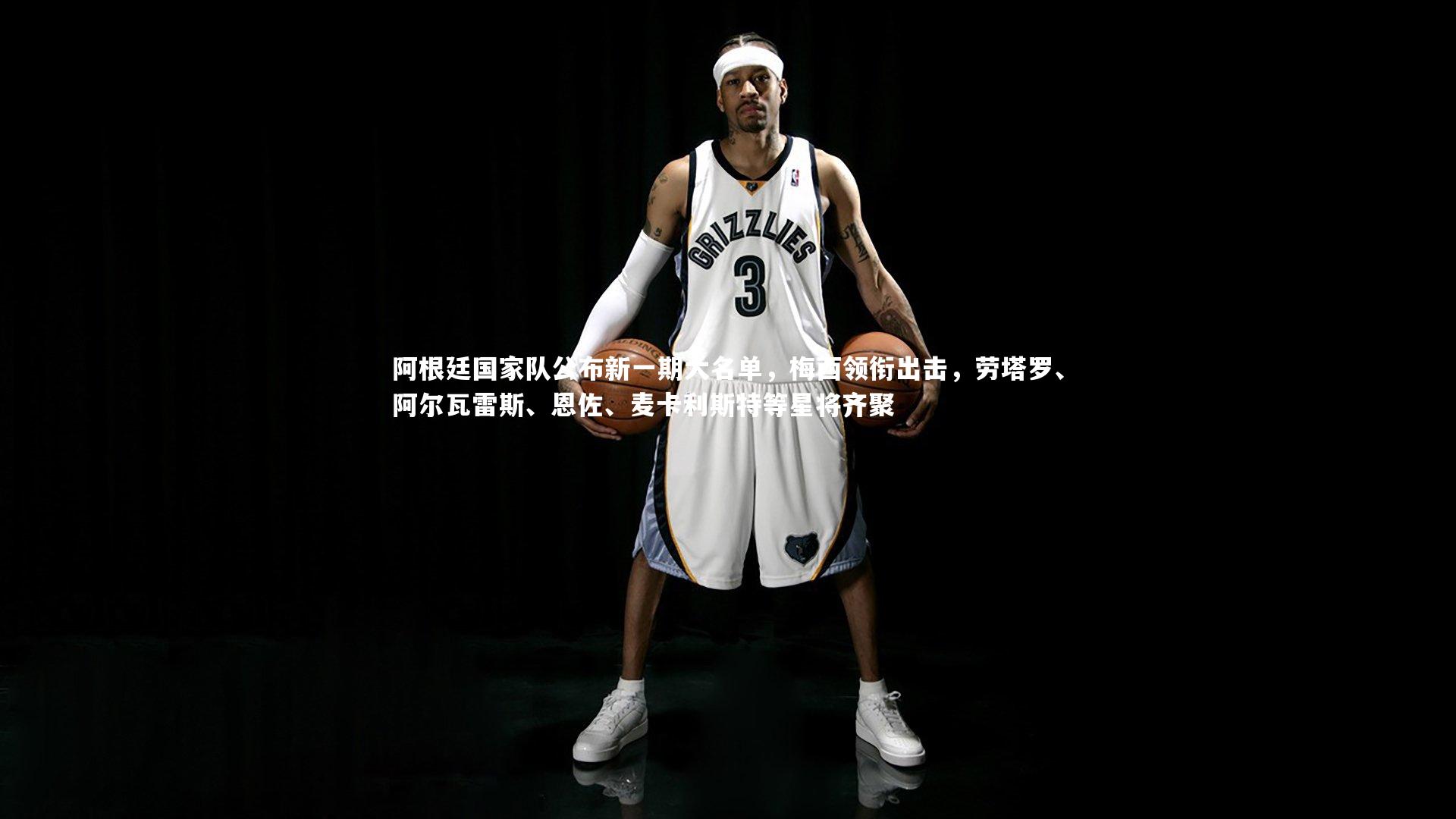 米兰体育官方网站-阿根廷国家队公布新一期大名单，梅西领衔出击，劳塔罗、阿尔瓦雷斯、恩佐、麦卡利斯特等星将齐聚