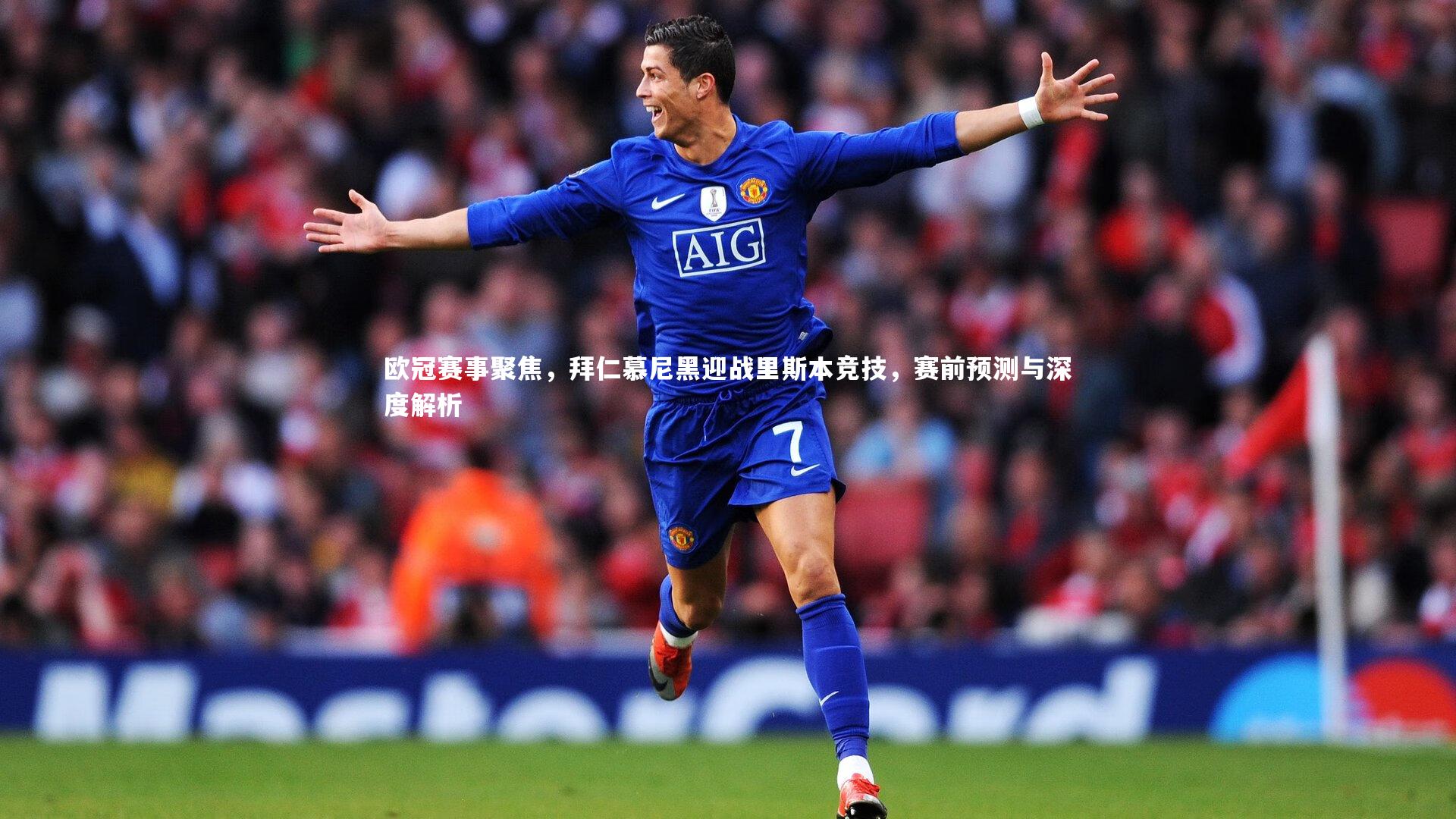 米兰体育官网_欧冠赛事聚焦，拜仁慕尼黑迎战里斯本竞技，赛前预测与深度解析