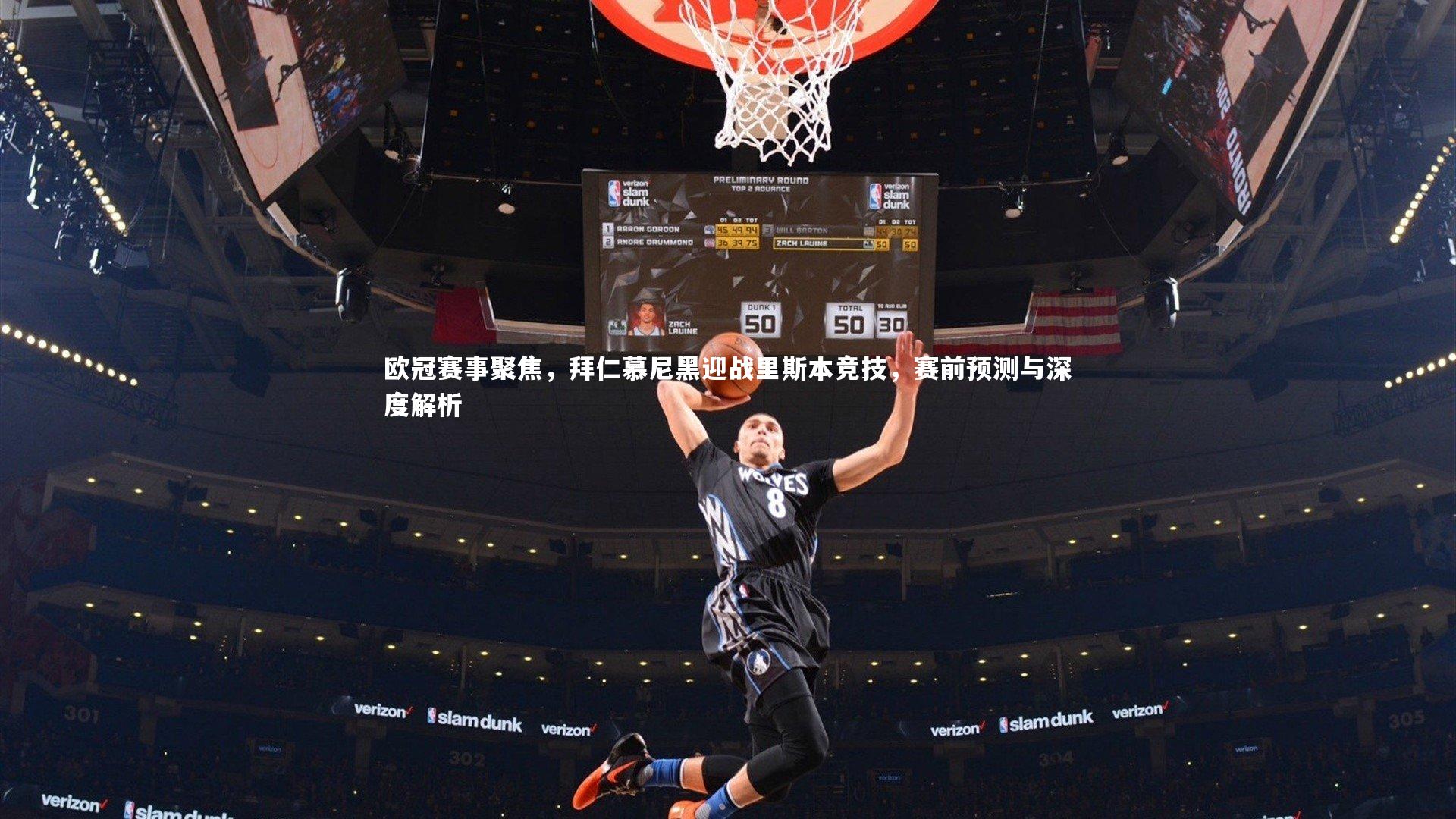 欧冠赛事聚焦，拜仁慕尼黑迎战里斯本竞技，赛前预测与深度解析