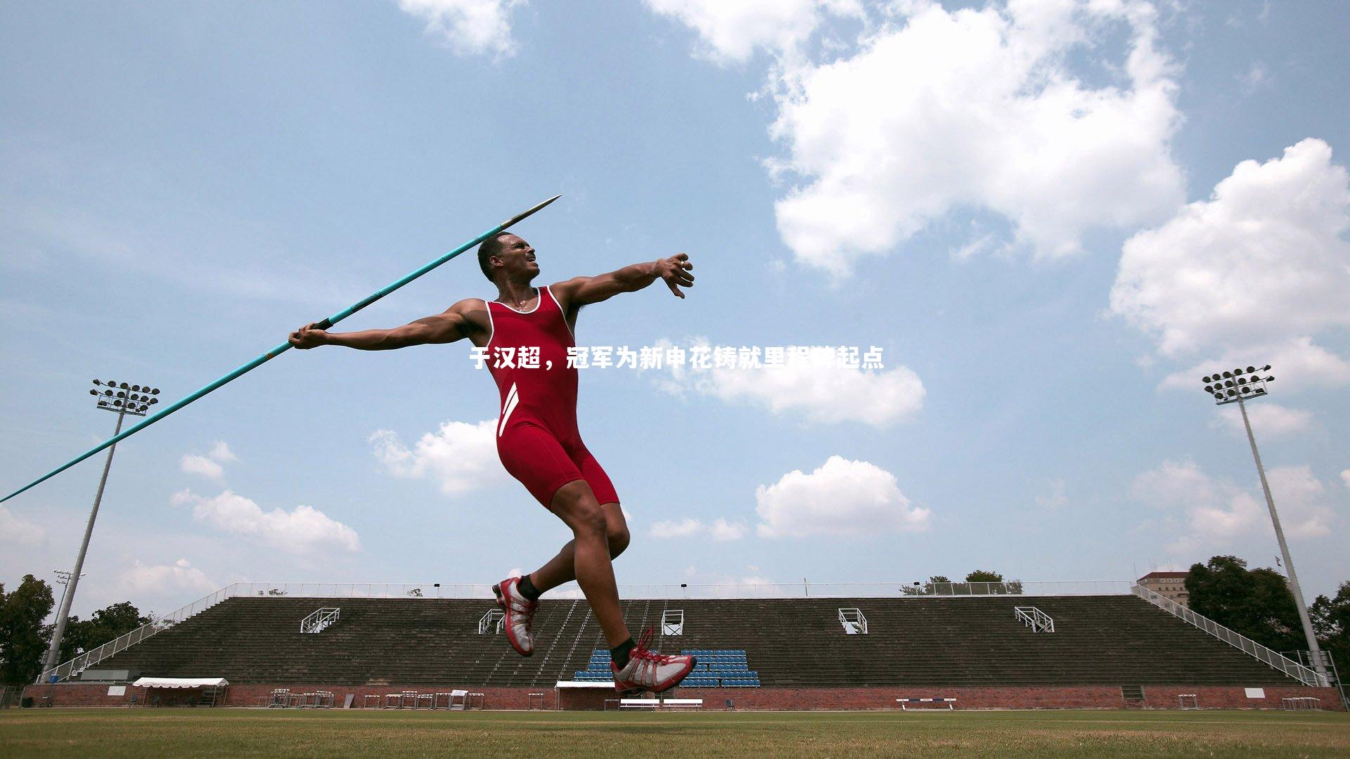 于汉超，冠军为新申花铸就里程碑起点