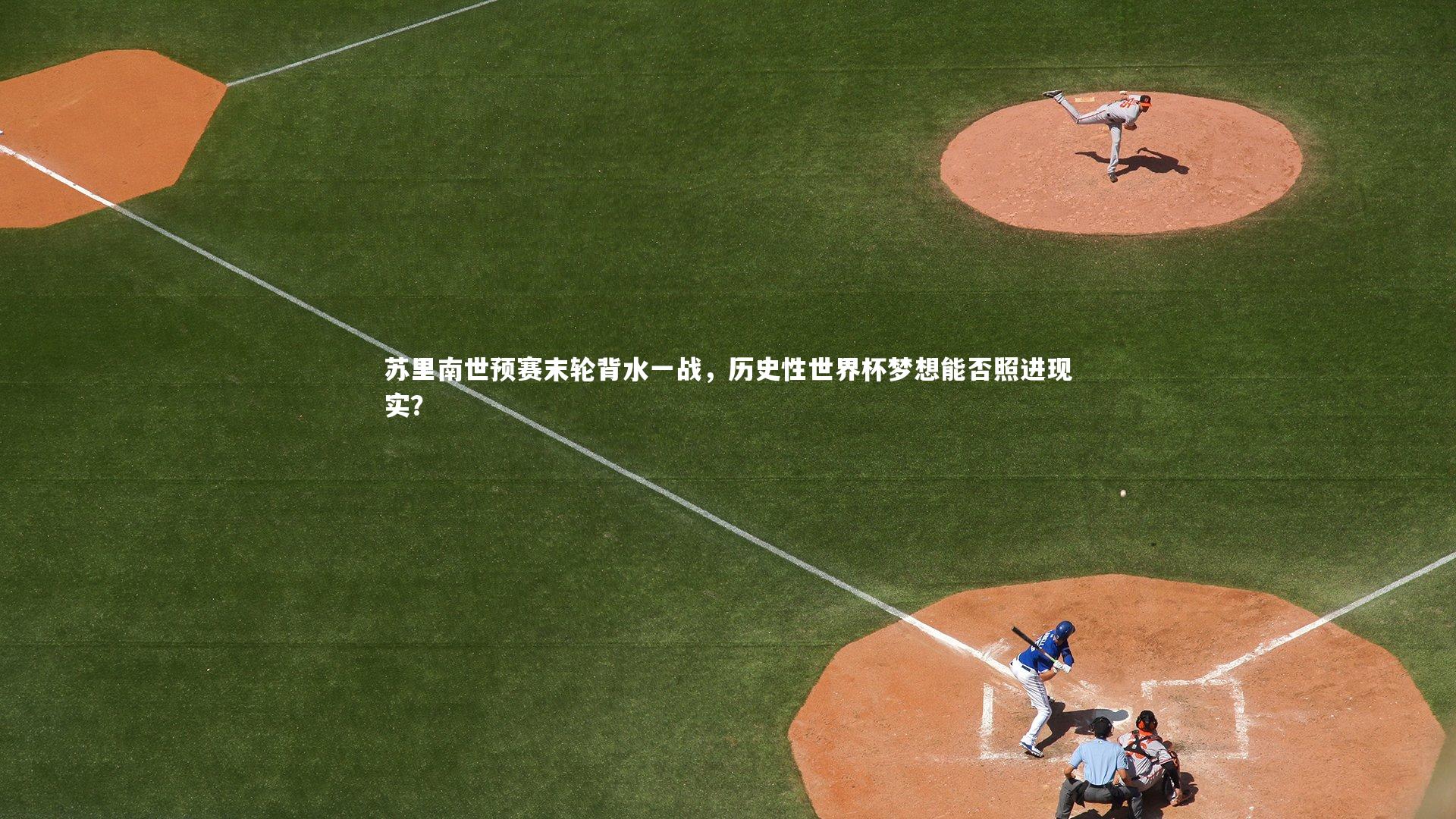 米兰体育官网|苏里南世预赛末轮背水一战，历史性世界杯梦想能否照进现实？