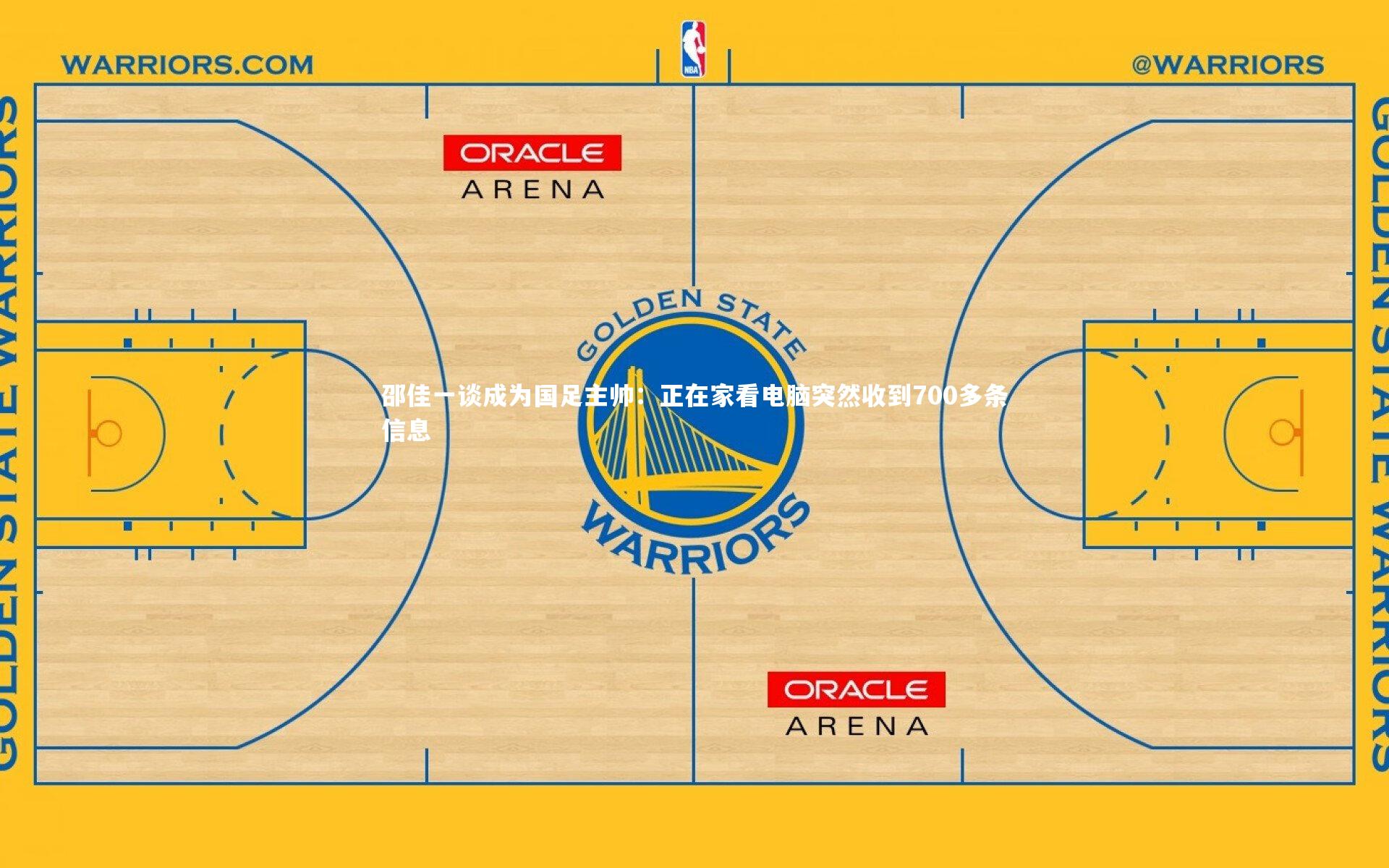 【米兰体育】邵佳一谈成为国足主帅：正在家看电脑突然收到700多条信息