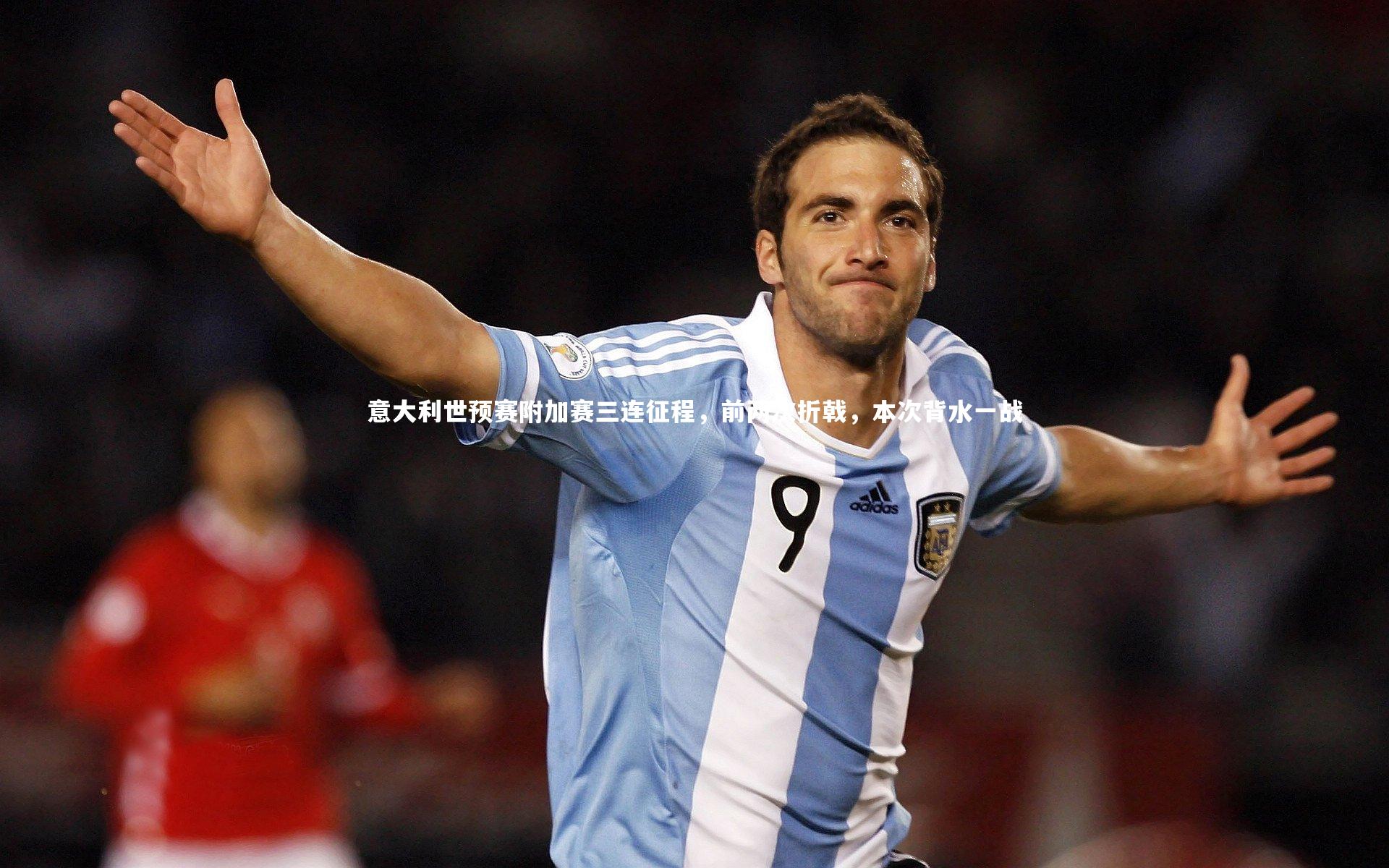 意大利世预赛附加赛三连征程,前两次折戟,本次背水一战
