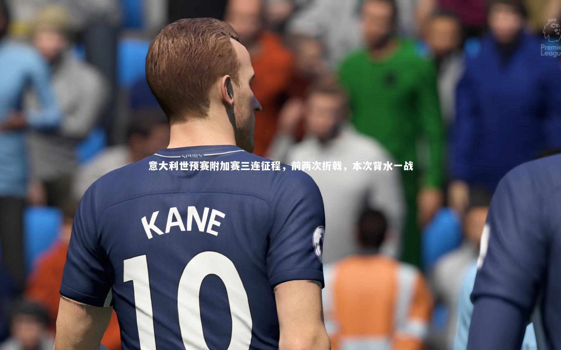 意大利世预赛附加赛三连征程,前两次折戟,本次背水一战