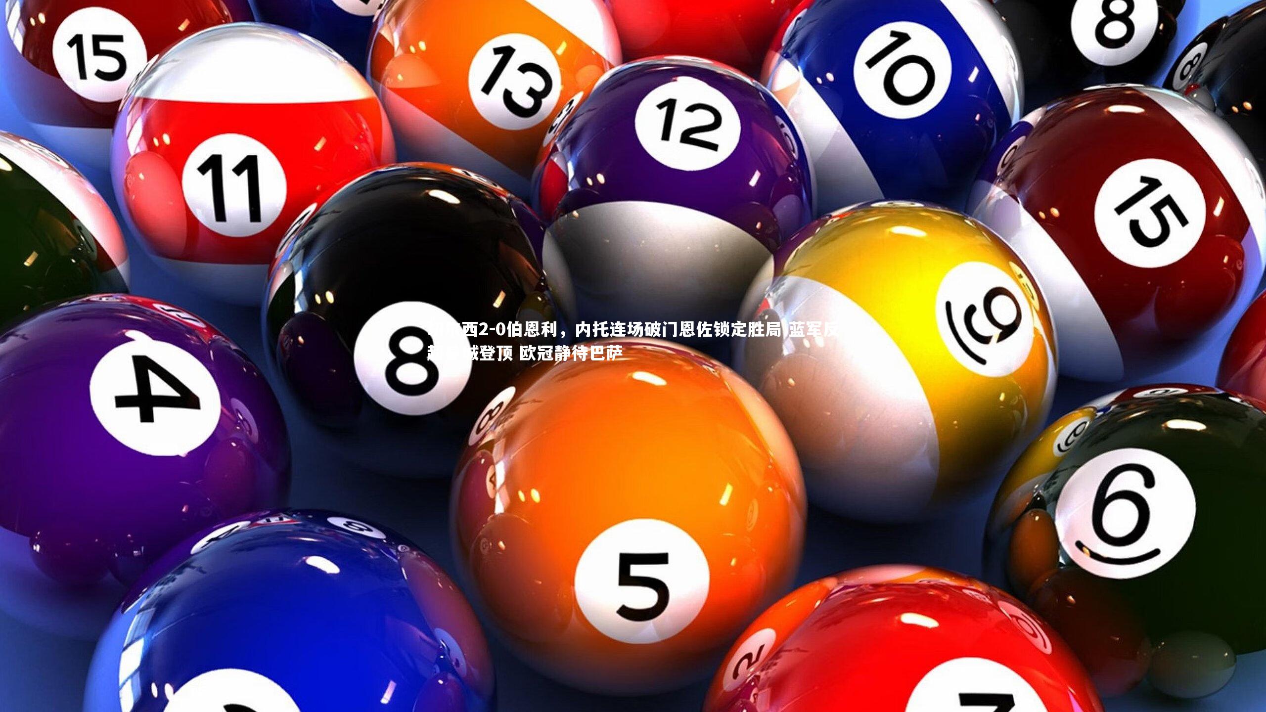 切尔西2-0伯恩利,内托连场破门恩佐锁定胜局 蓝军反超曼城登顶 欧冠静待巴萨