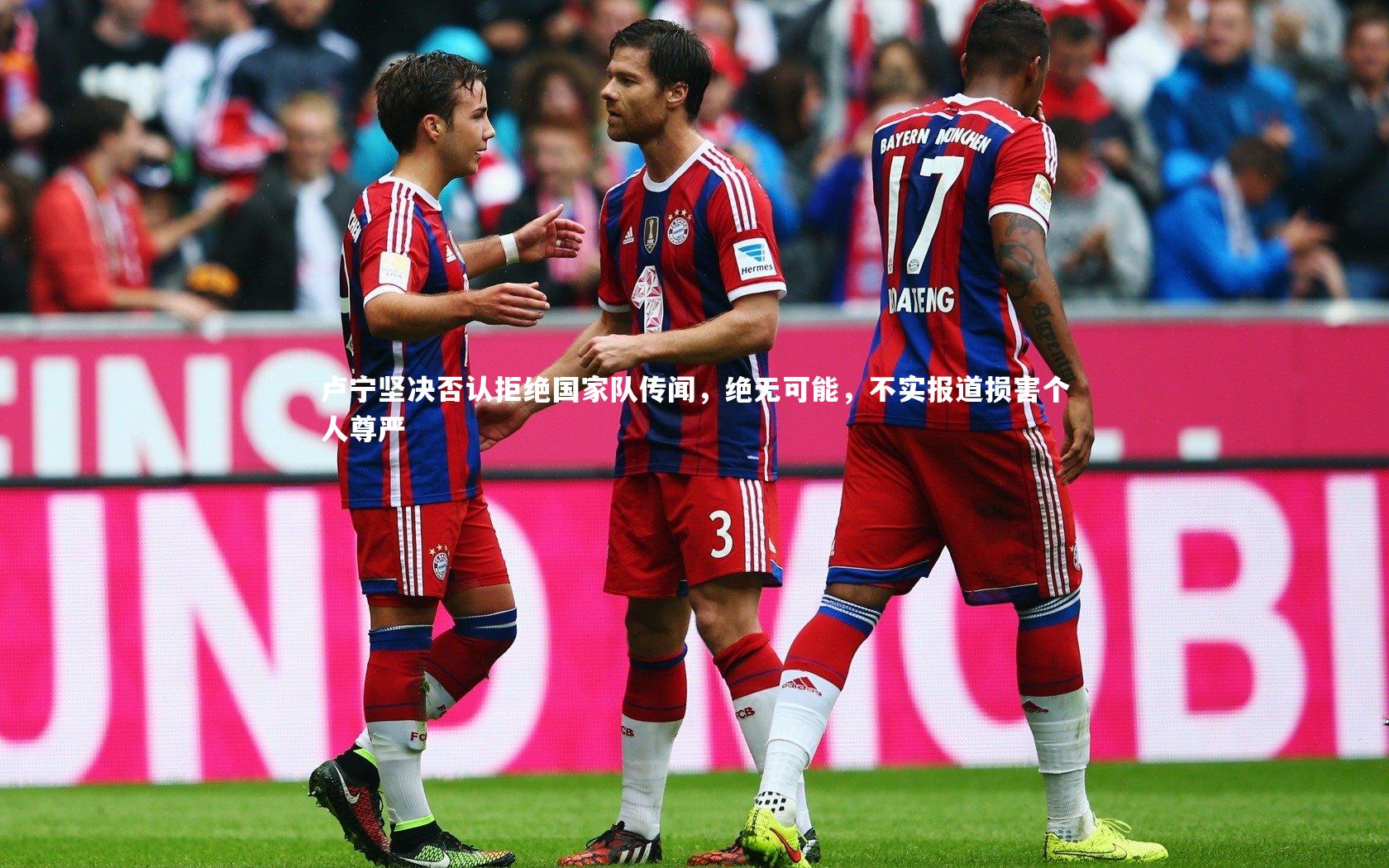 米兰体育官网|卢宁坚决否认拒绝国家队传闻，绝无可能，不实报道损害个人尊严