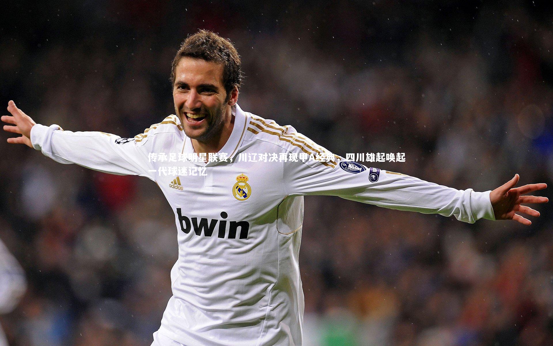 ac米兰-传承足球明星联赛，川辽对决再现甲A经典，四川雄起唤起一代球迷记忆