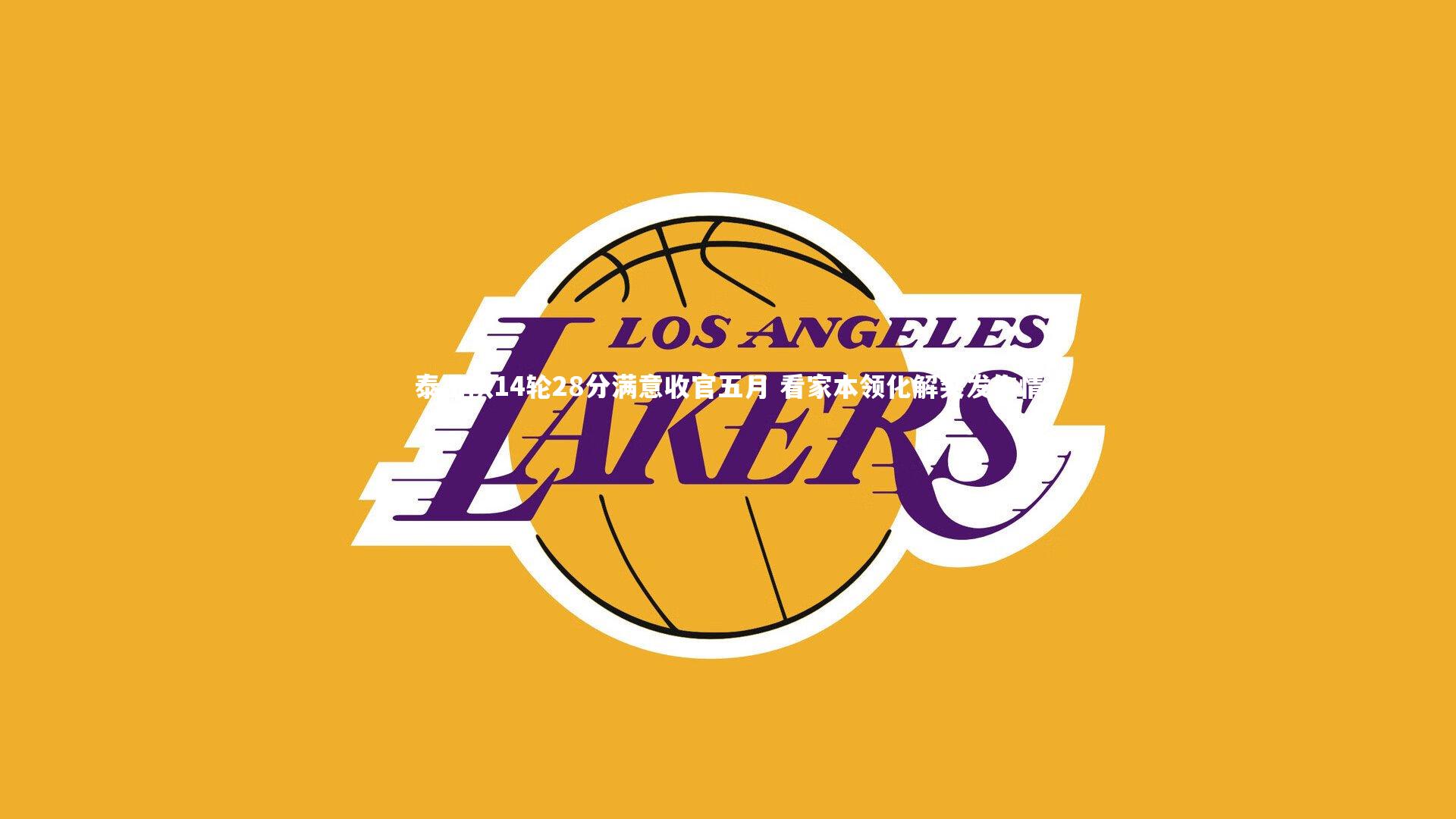 泰山队14轮28分满意收官五月 看家本领化解突发伤情