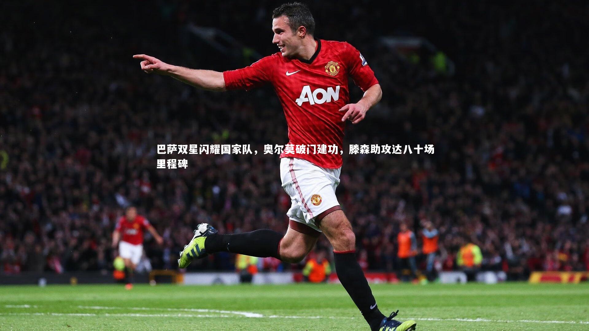 巴萨双星闪耀国家队,奥尔莫破门建功,滕森助攻达八十场里程碑
