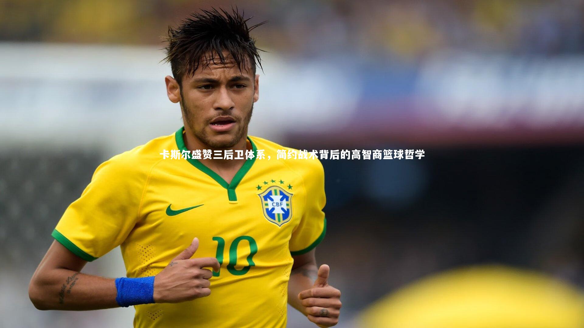 卡斯尔盛赞三后卫体系,简约战术背后的高智商篮球哲学