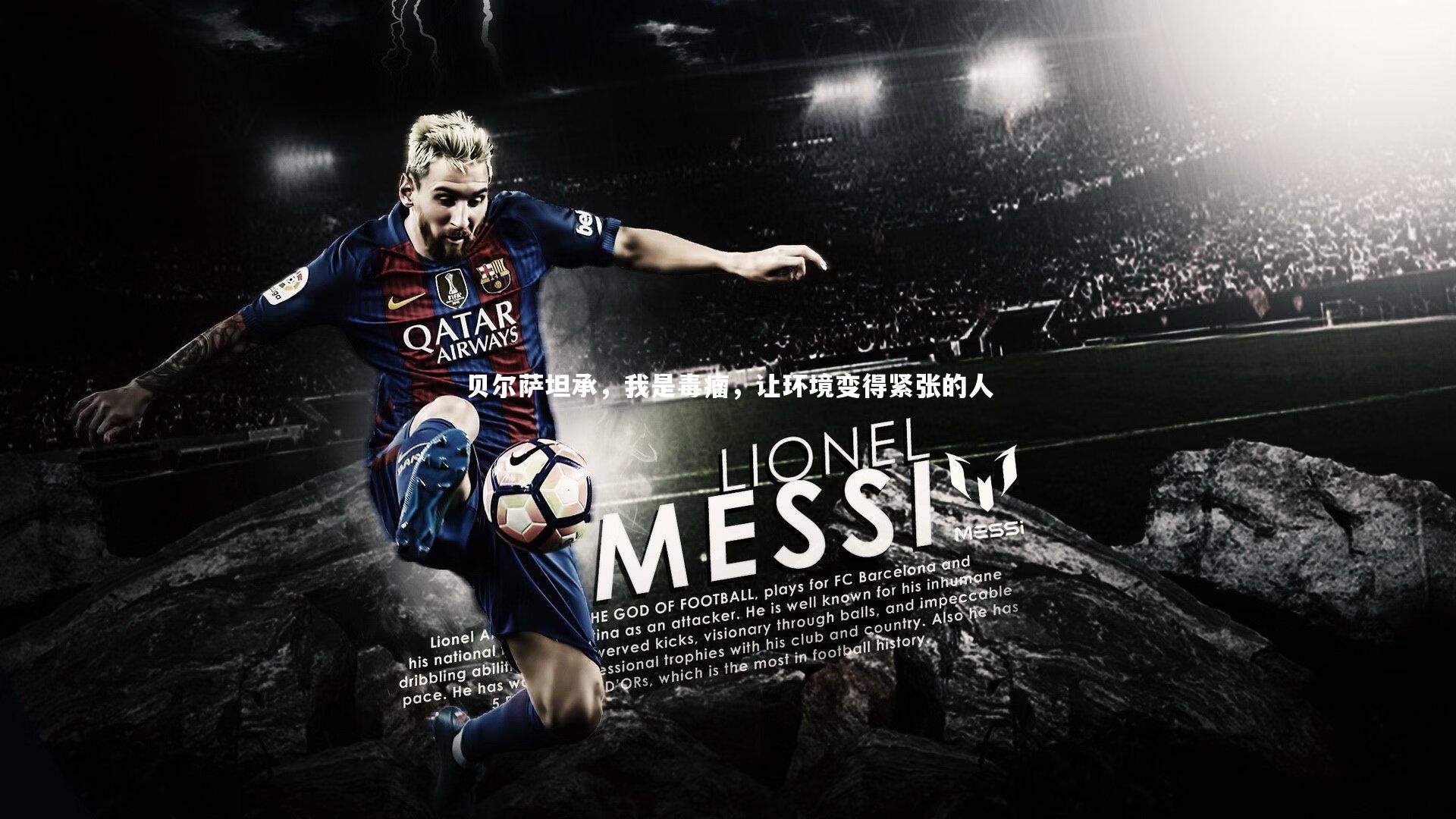 贝尔萨坦承，我是毒瘤，让环境变得紧张的人