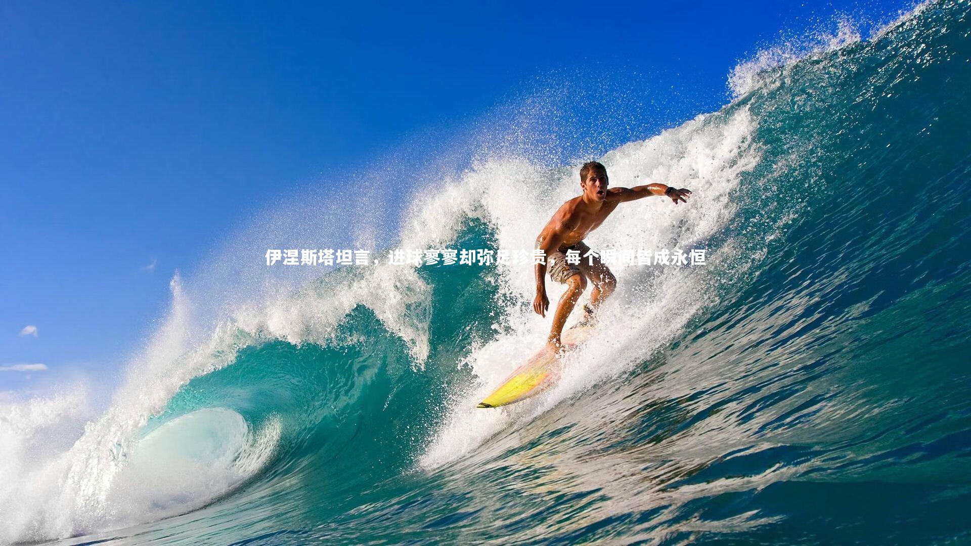 伊涅斯塔坦言,进球寥寥却弥足珍贵,每个瞬间皆成永恒