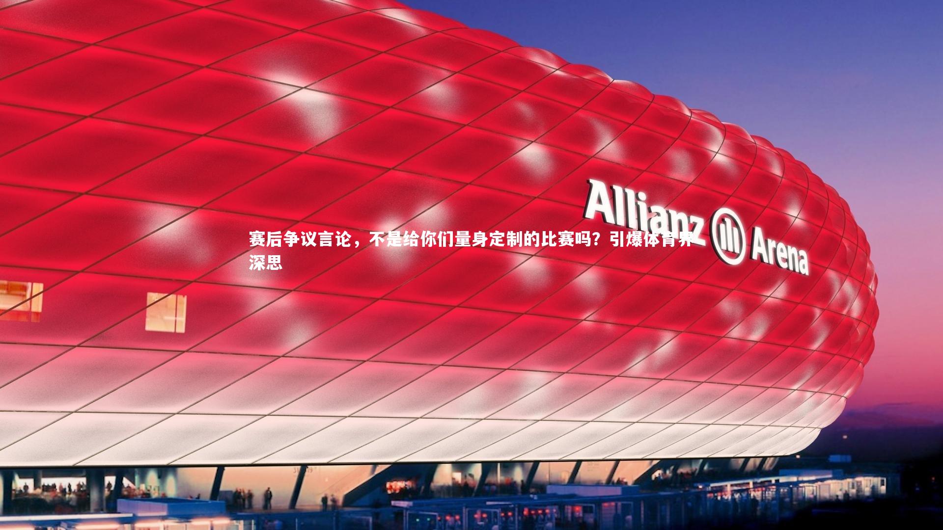赛后争议言论，不是给你们量身定制的比赛吗？引爆体育界深思