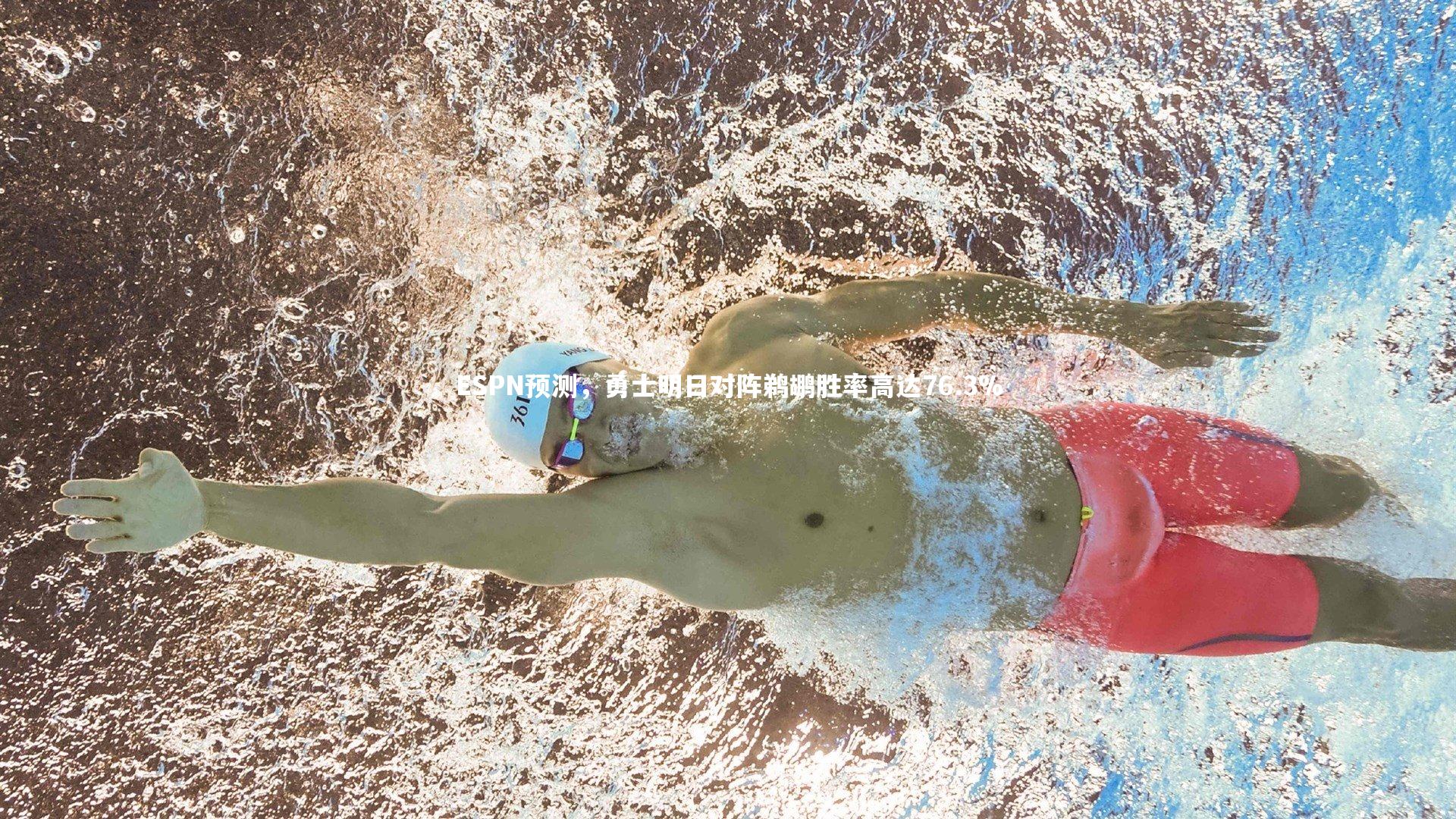 米兰体育_ESPN预测，勇士明日对阵鹈鹕胜率高达76.3%