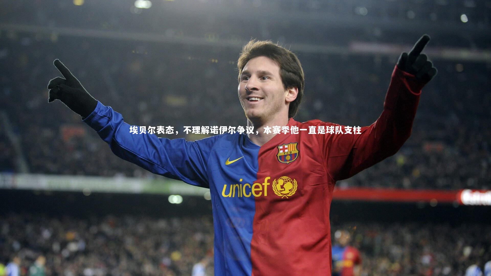 埃贝尔表态,不理解诺伊尔争议,本赛季他一直是球队支柱