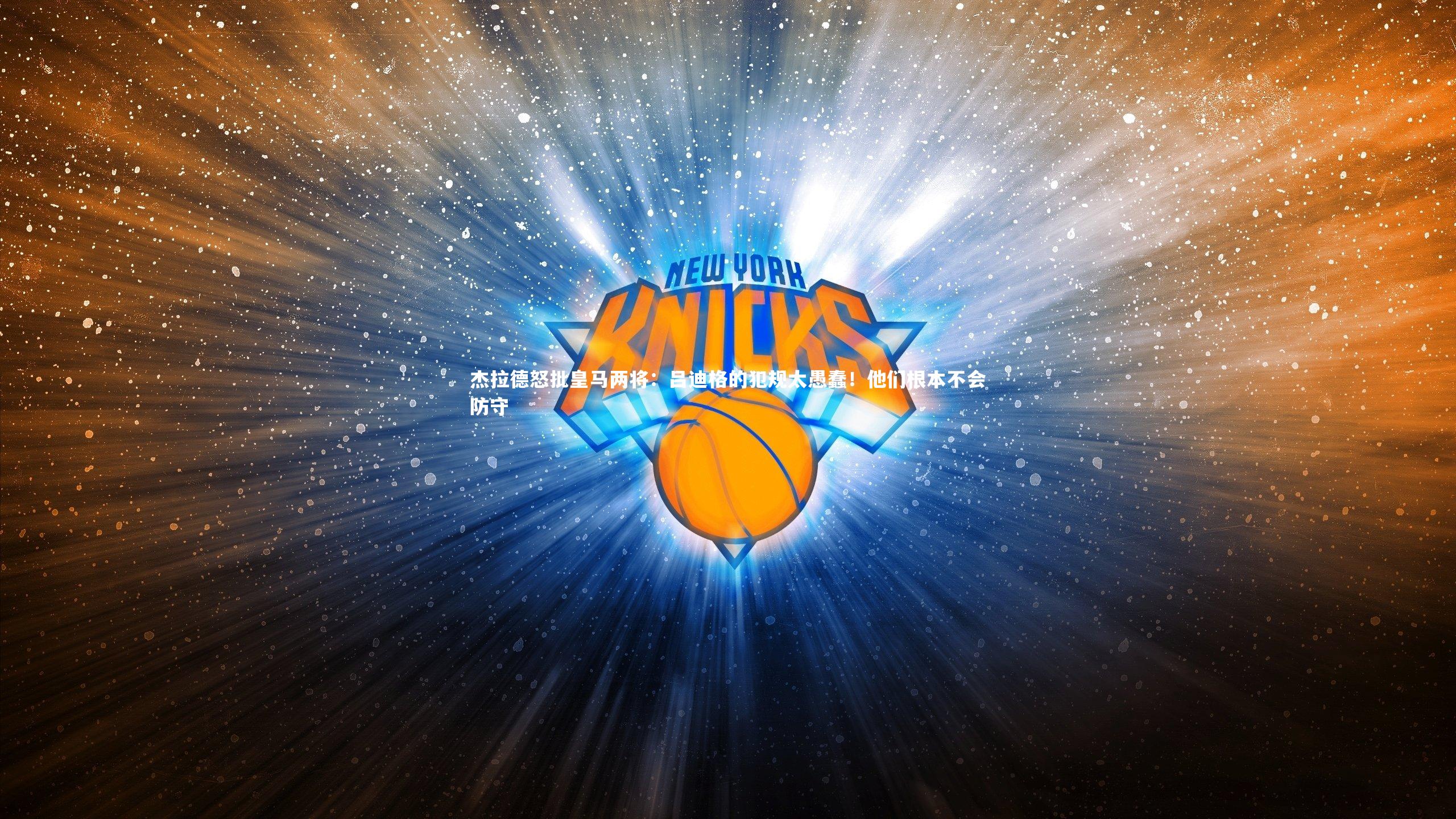 【米兰体育官网】杰拉德怒批皇马两将：吕迪格的犯规太愚蠢！他们根本不会防守