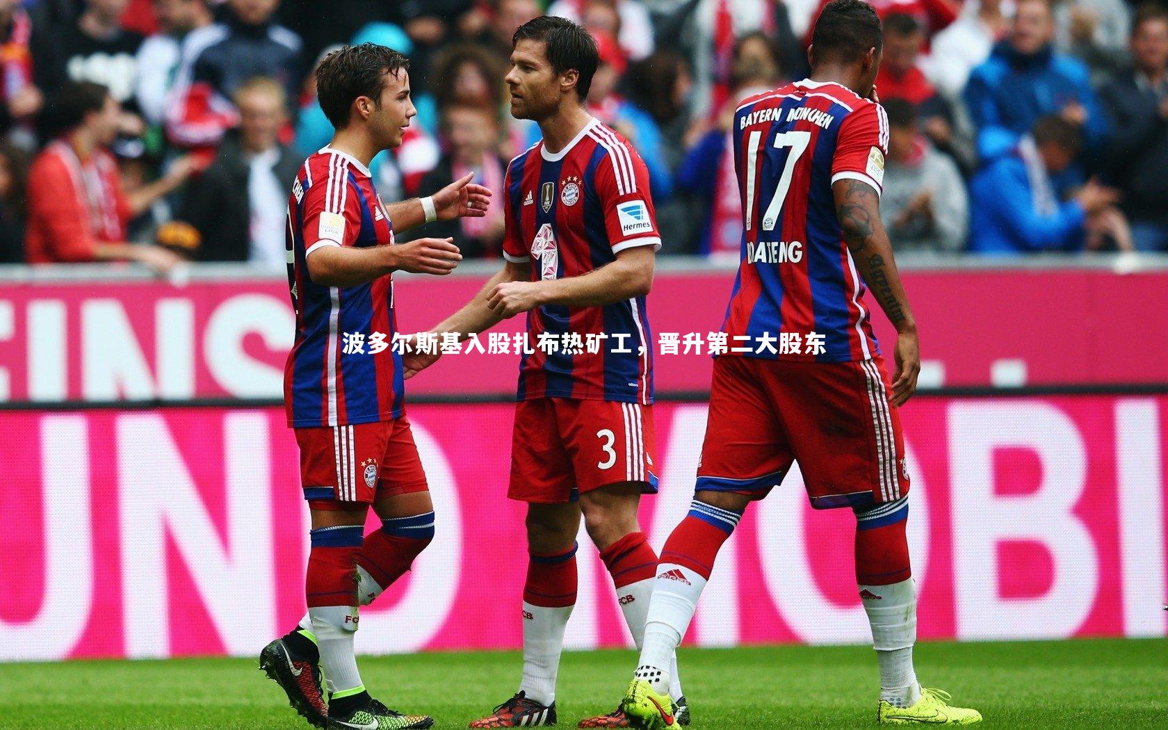 波多尔斯基入股扎布热矿工，晋升第二大股东