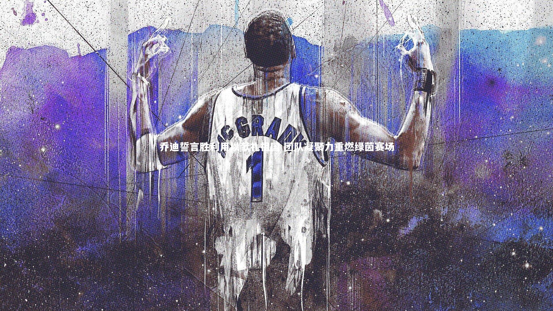 乔迪誓言胜利用以献礼祖国 团队凝聚力重燃绿茵赛场