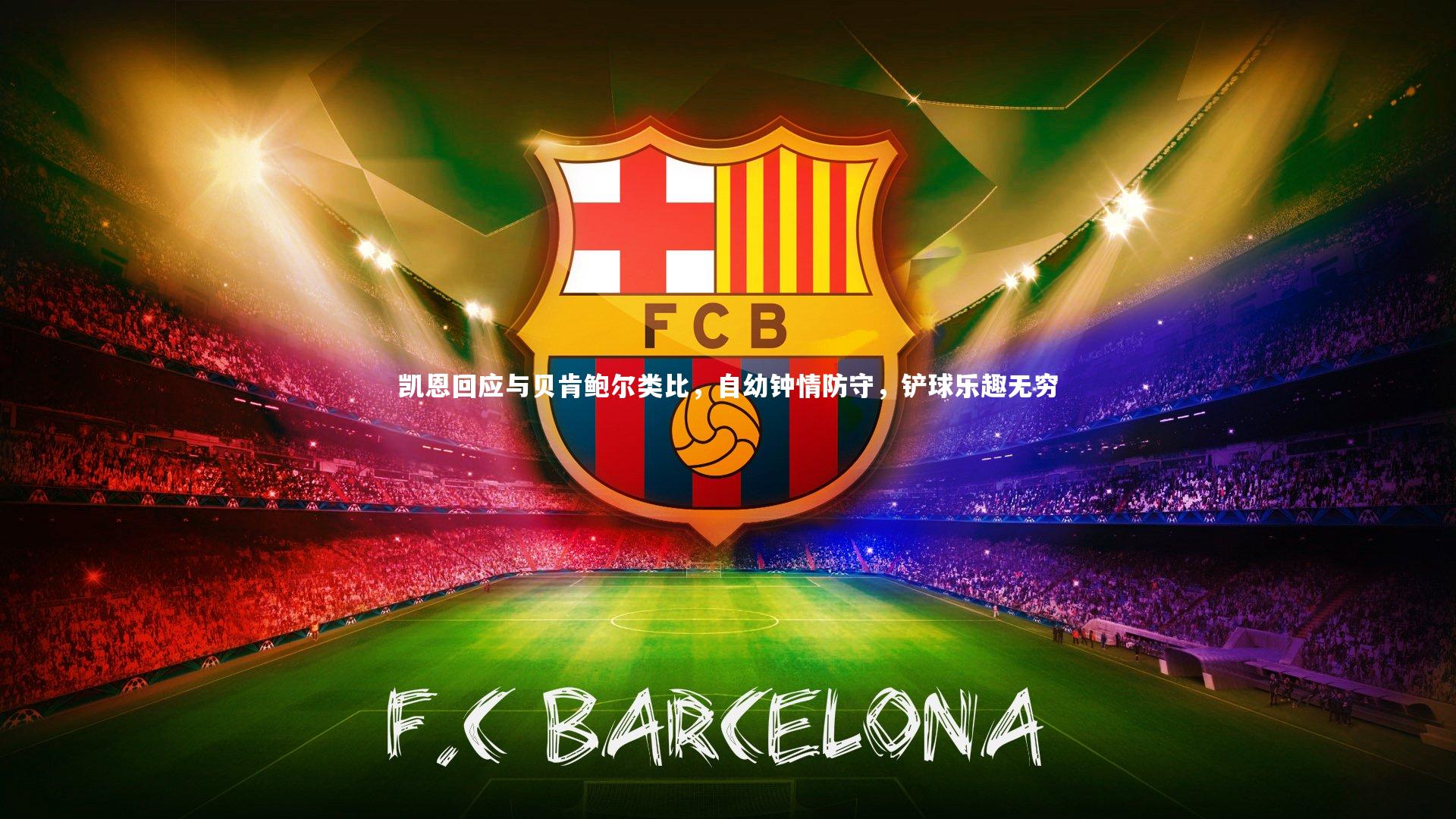 【ac米兰】凯恩回应与贝肯鲍尔类比，自幼钟情防守，铲球乐趣无穷