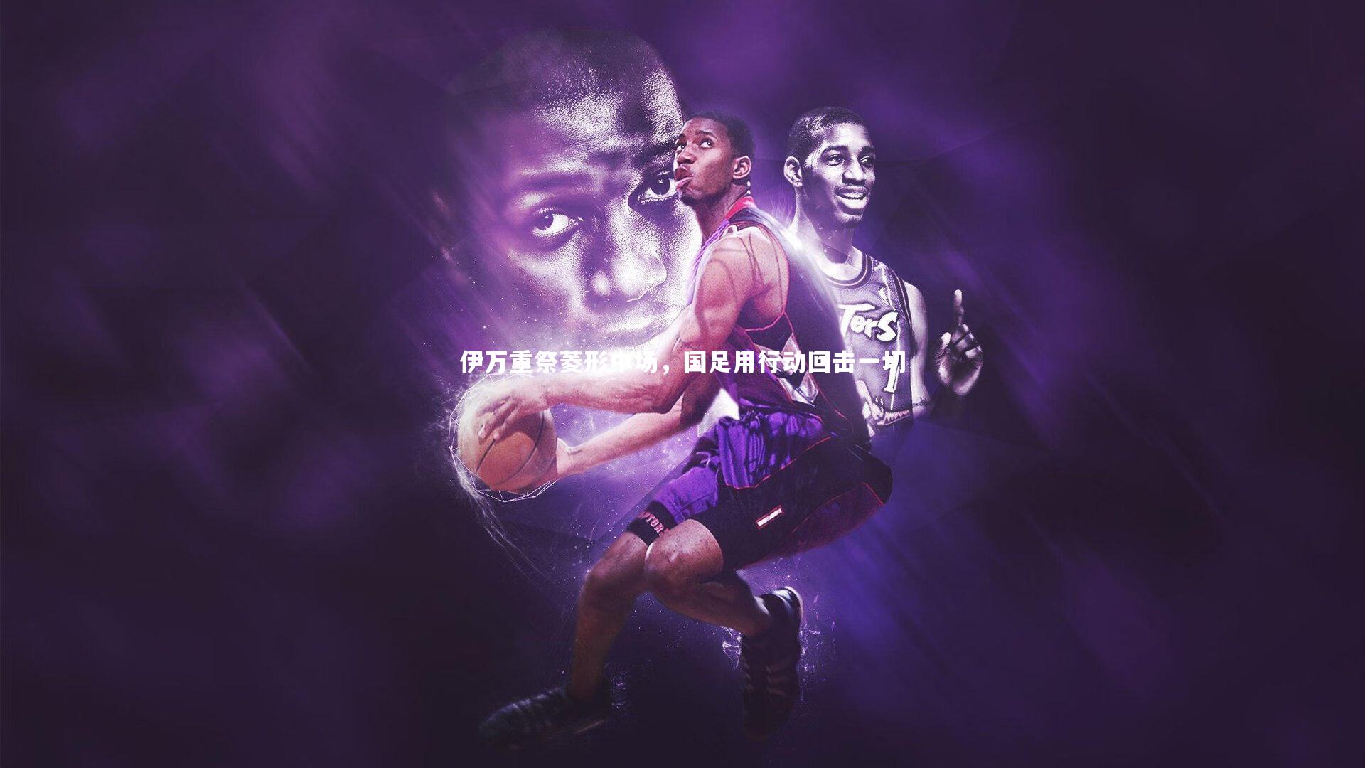 伊万重祭菱形中场,国足用行动回击一切