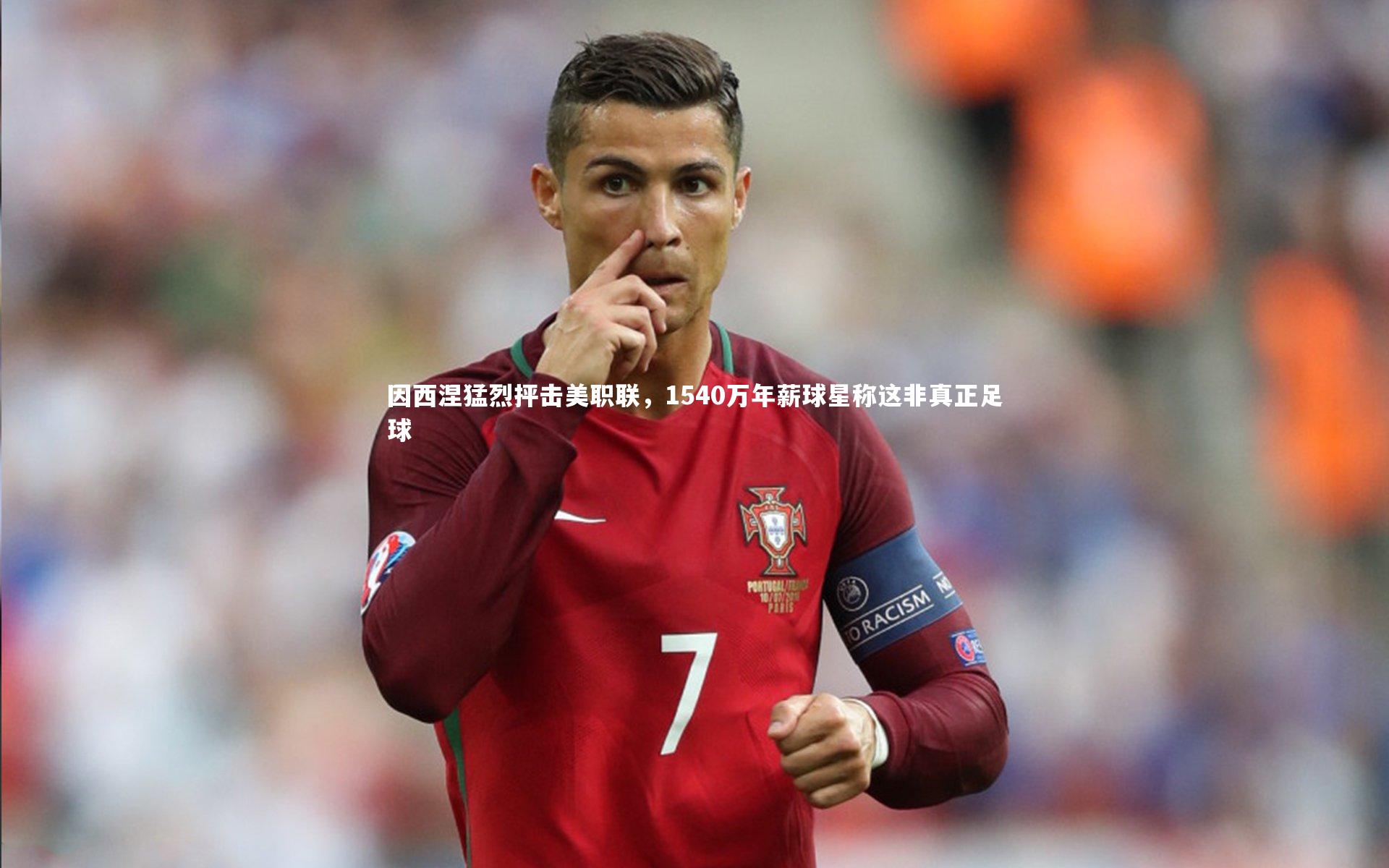 因西涅猛烈抨击美职联,1540万年薪球星称这非真正足球