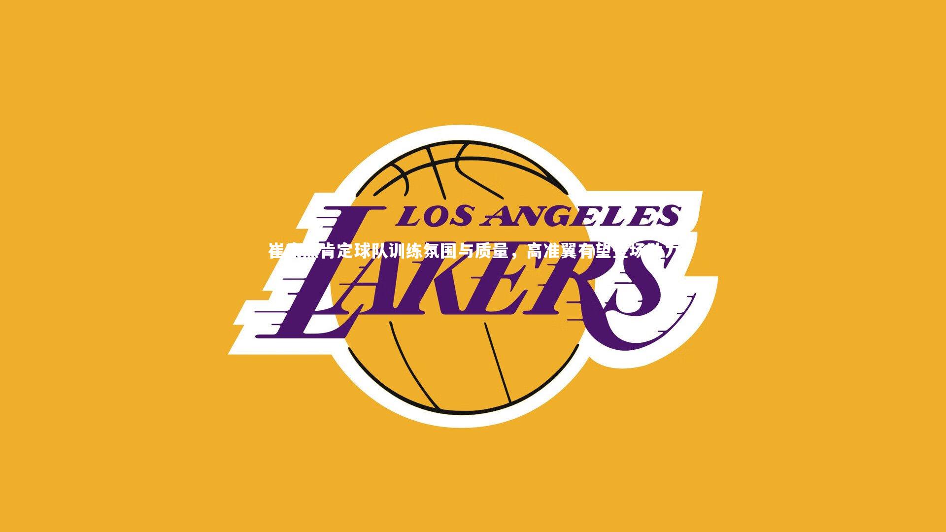 米兰体育官网-崔康熙肯定球队训练氛围与质量，高准翼有望登场助力