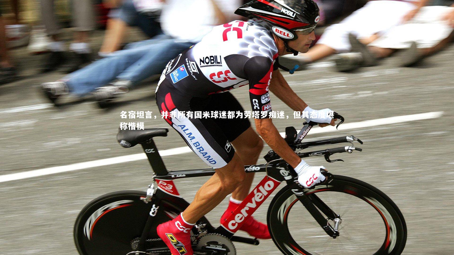 名宿坦言，并非所有国米球迷都为劳塔罗痴迷，但其态度堪称楷模