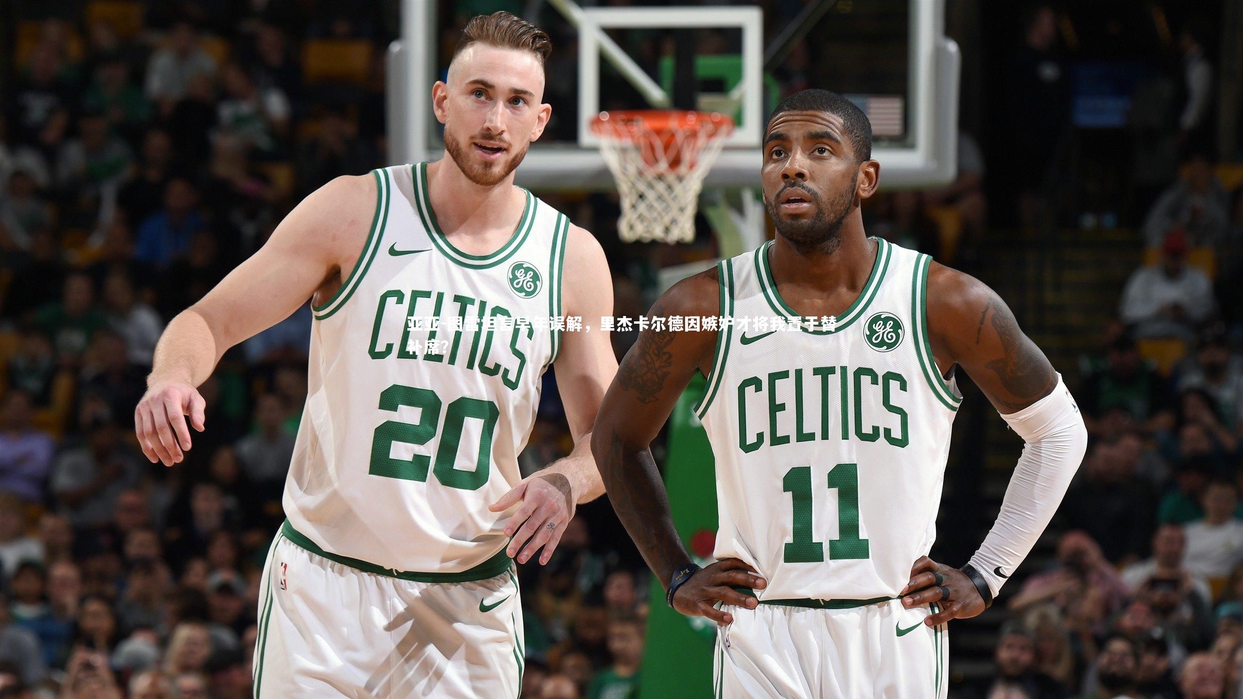 亚亚-图雷坦言早年误解，里杰卡尔德因嫉妒才将我置于替补席？