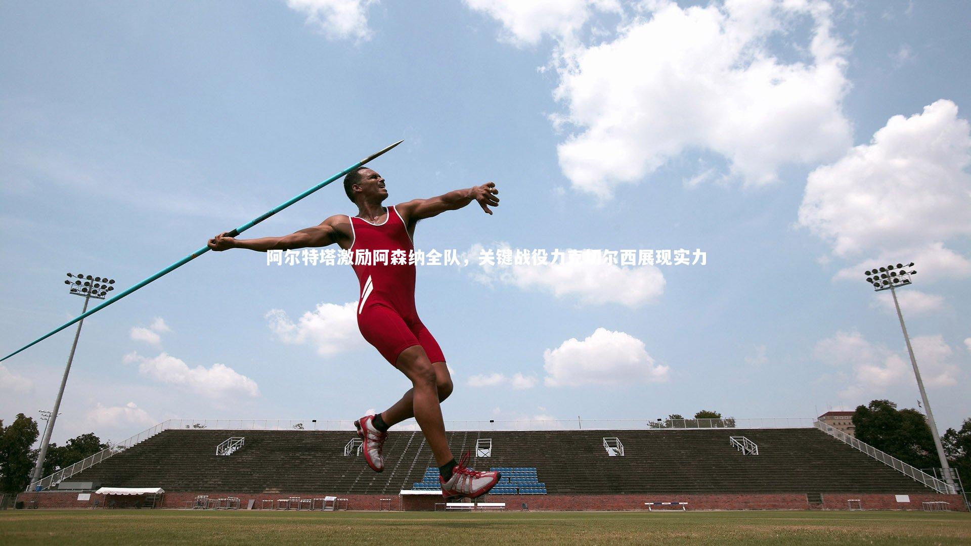 米兰体育：阿尔特塔激励阿森纳全队，关键战役力克切尔西展现实力