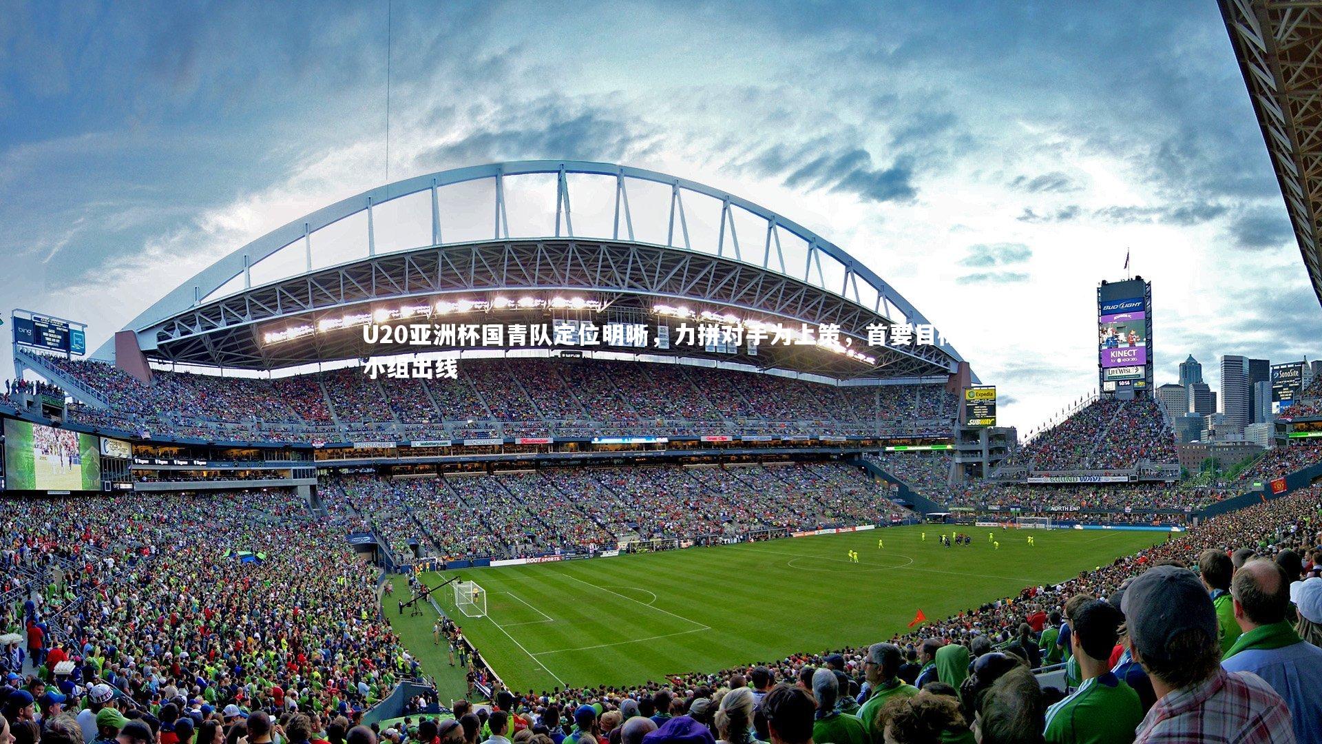 米兰体育-U20亚洲杯国青队定位明晰，力拼对手为上策，首要目标小组出线