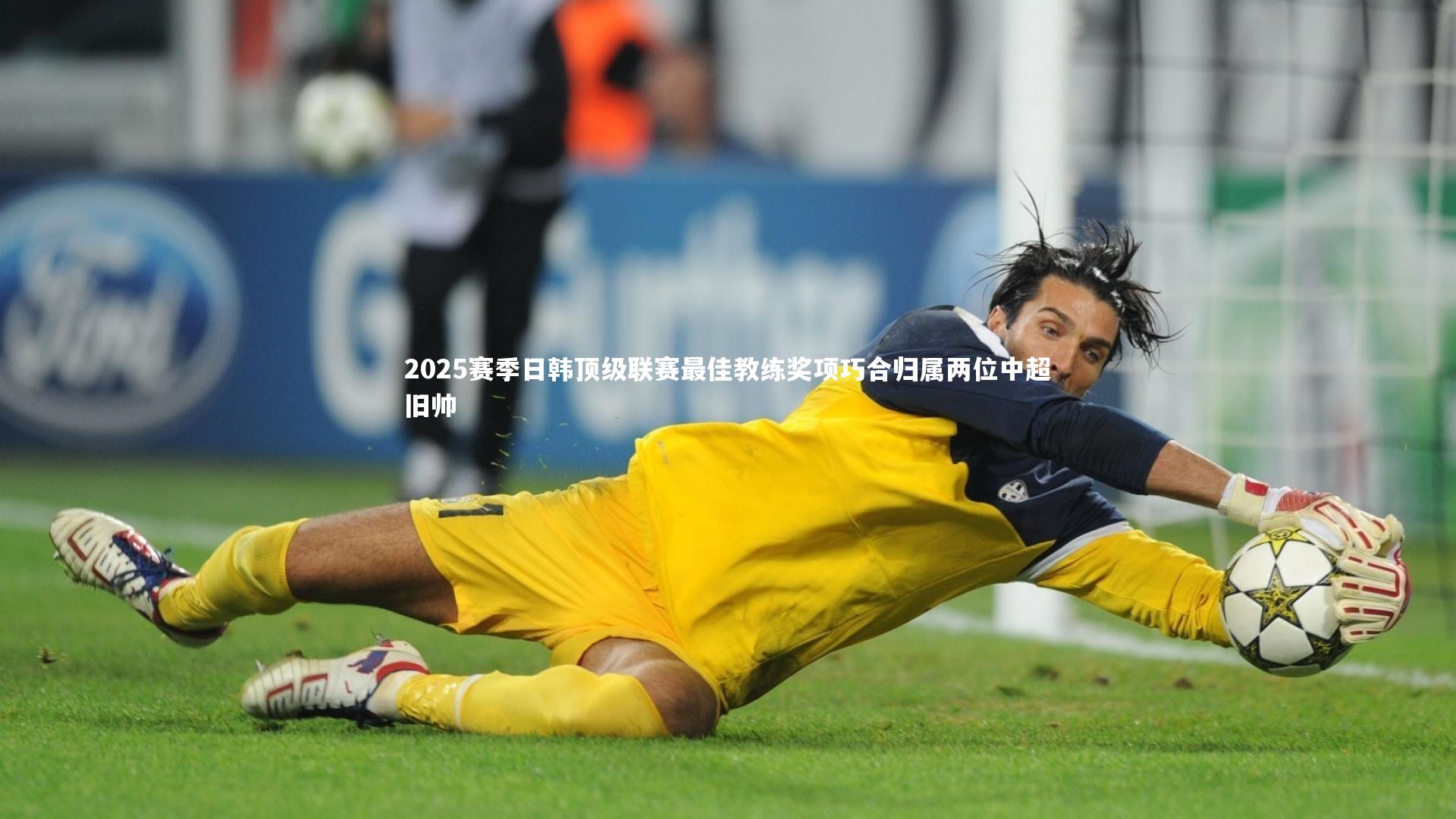 ac米兰：2025赛季日韩顶级联赛最佳教练奖项巧合归属两位中超旧帅