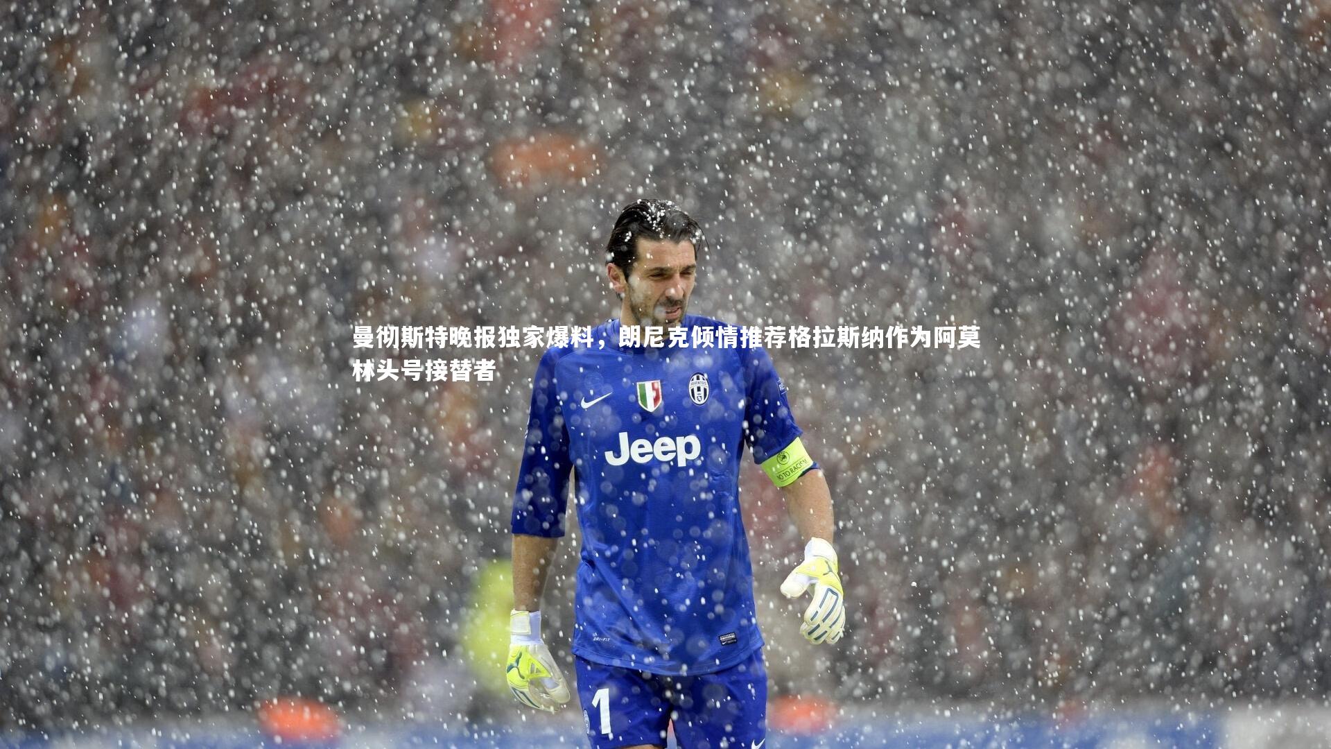 曼彻斯特晚报独家爆料，朗尼克倾情推荐格拉斯纳作为阿莫林头号接替者