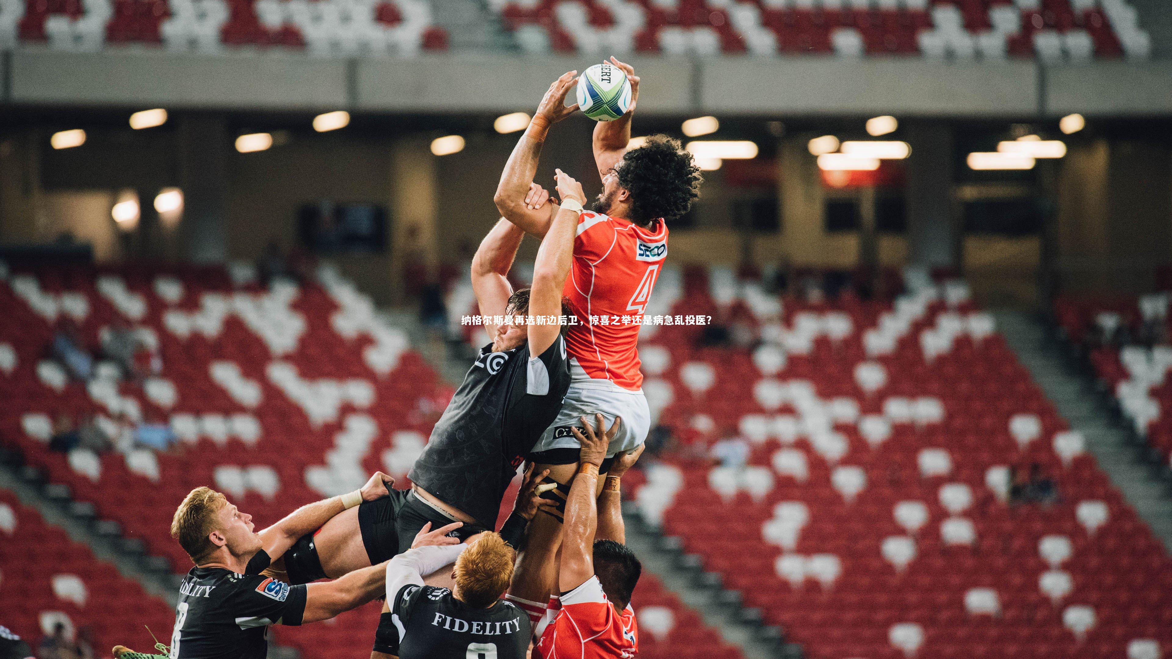 纳格尔斯曼再选新边后卫，惊喜之举还是病急乱投医？