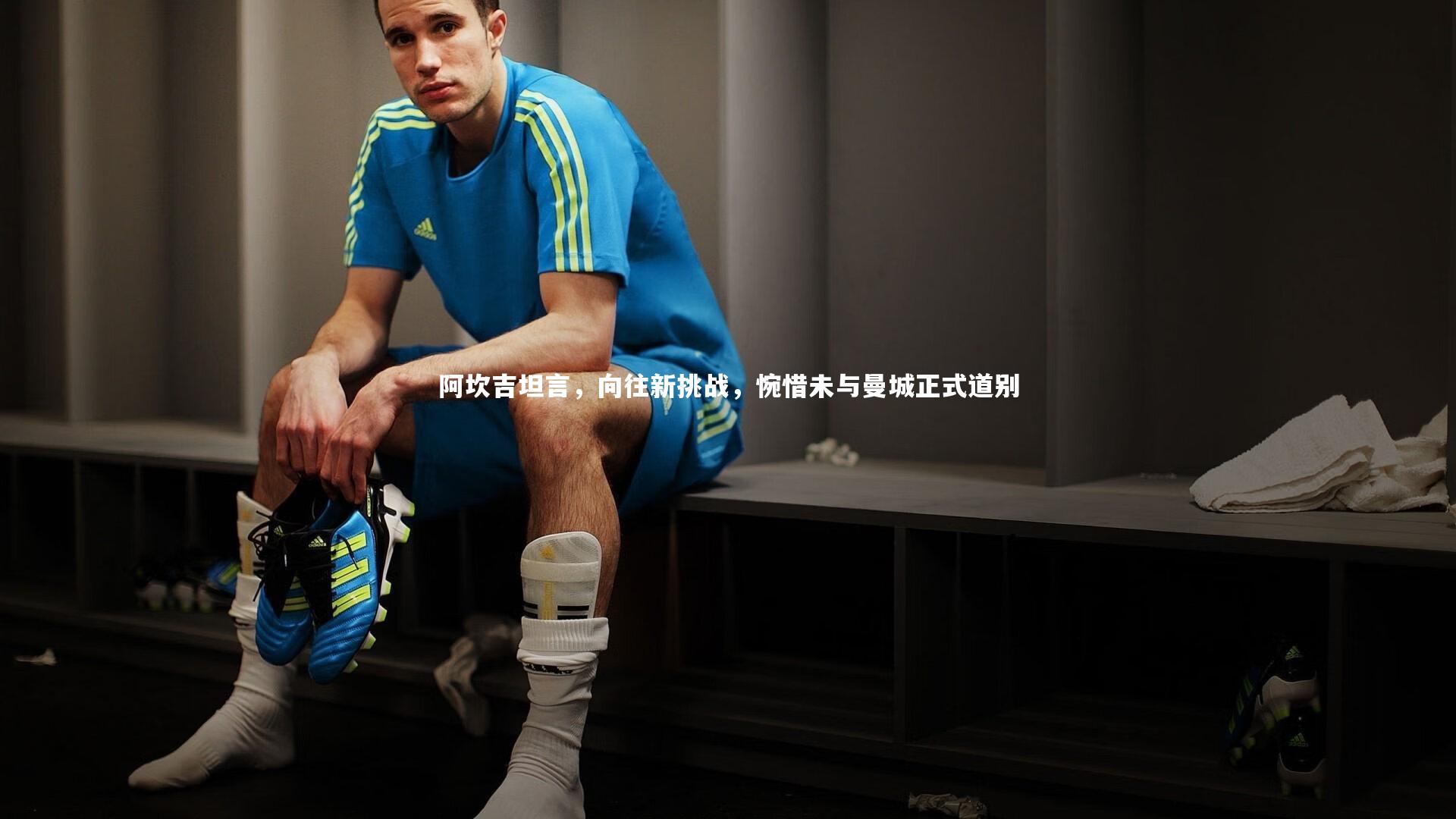 【米兰体育官网】阿坎吉坦言，向往新挑战，惋惜未与曼城正式道别