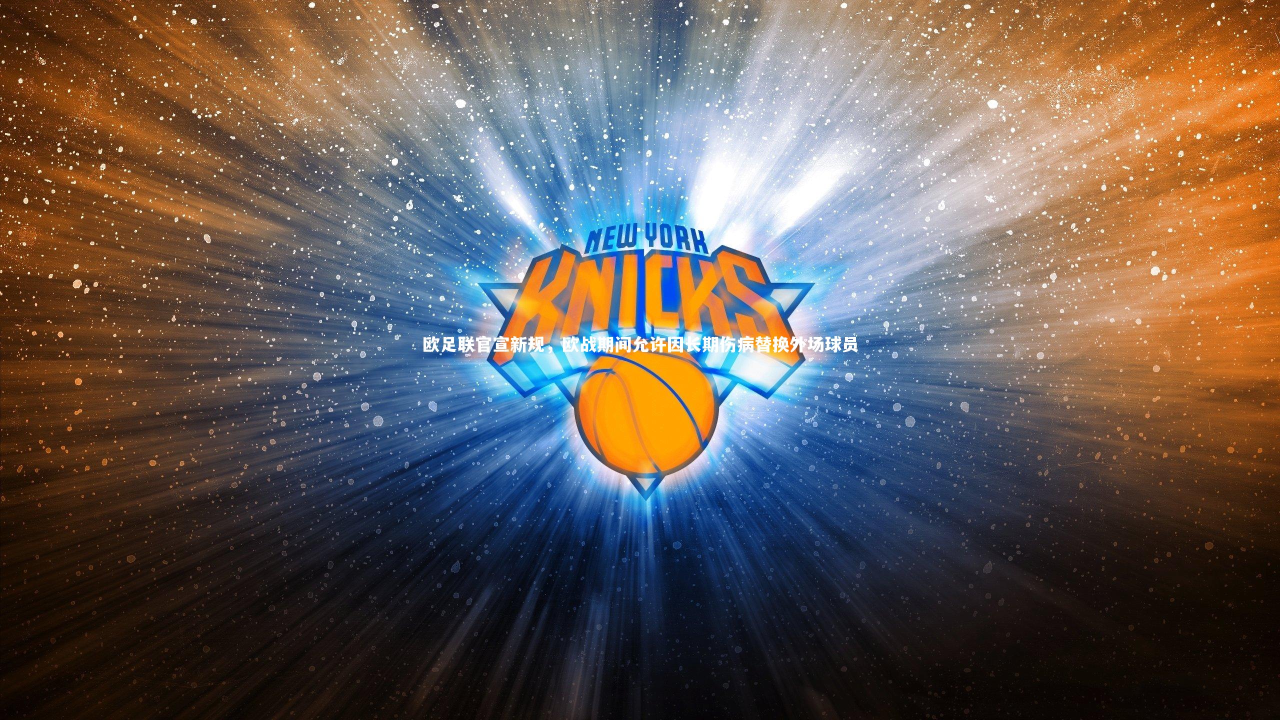 ac米兰：欧足联官宣新规，欧战期间允许因长期伤病替换外场球员
