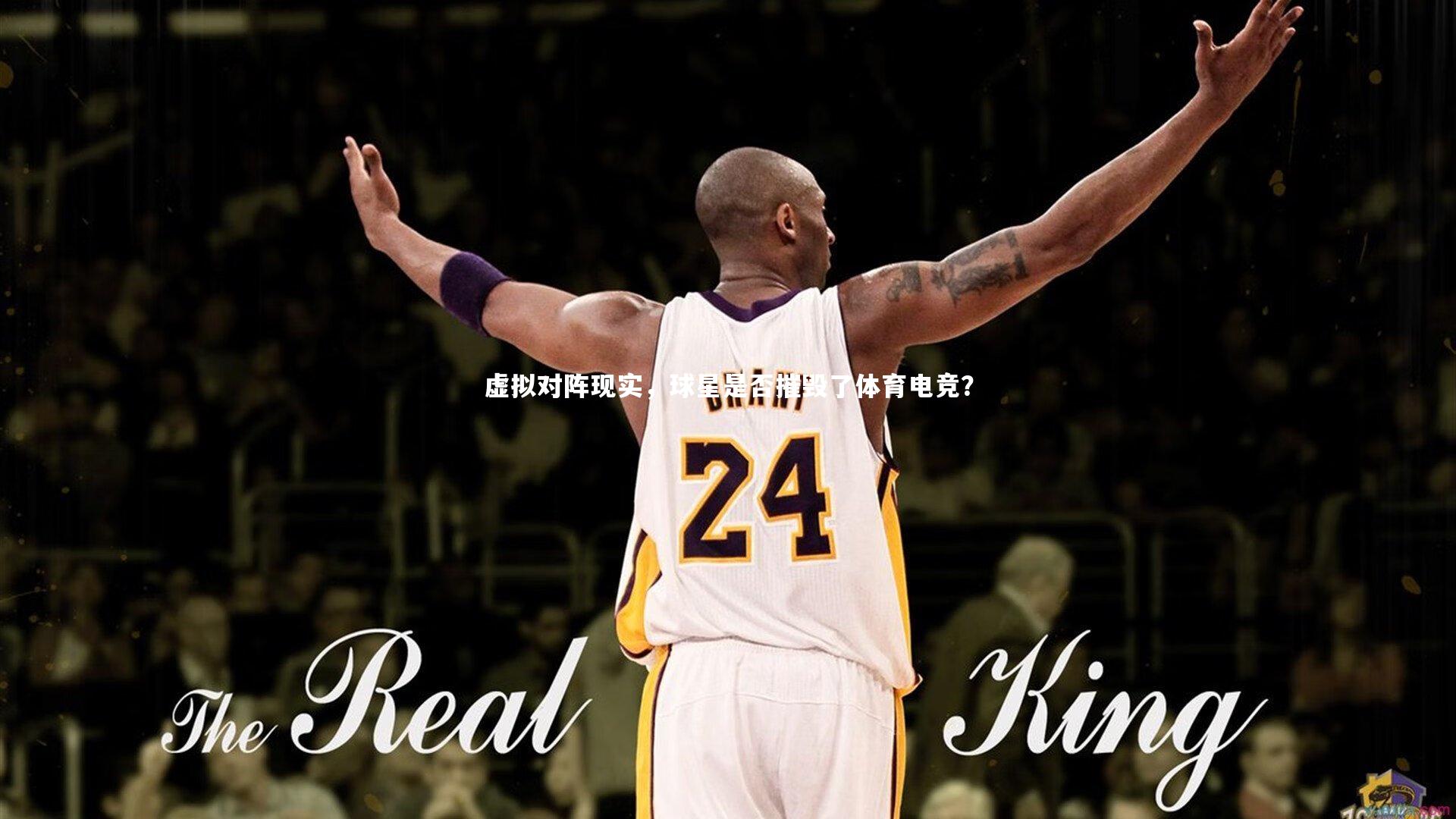 【米兰体育官网】虚拟对阵现实，球星是否摧毁了体育电竞？