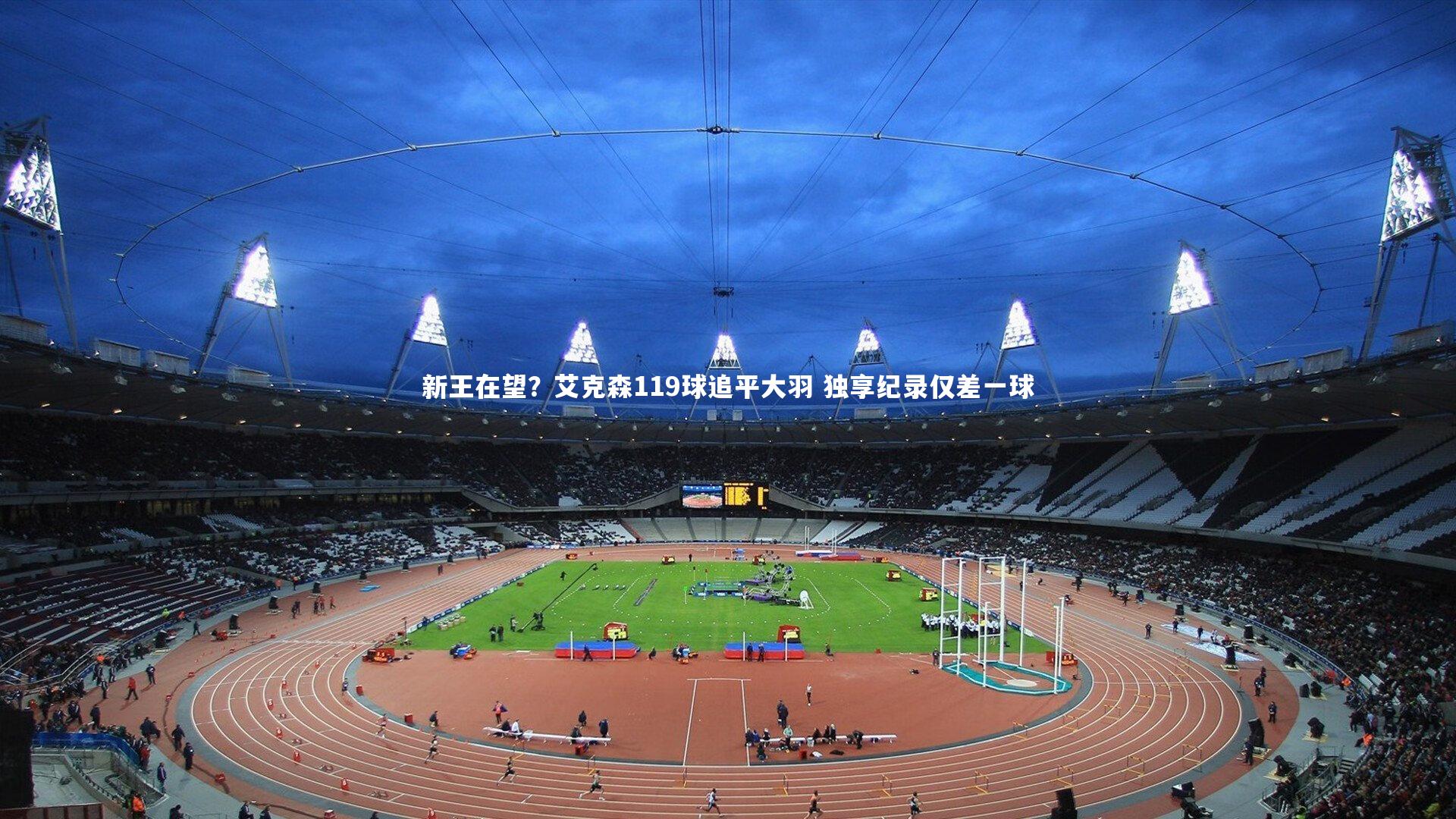 新王在望？艾克森119球追平大羽 独享纪录仅差一球