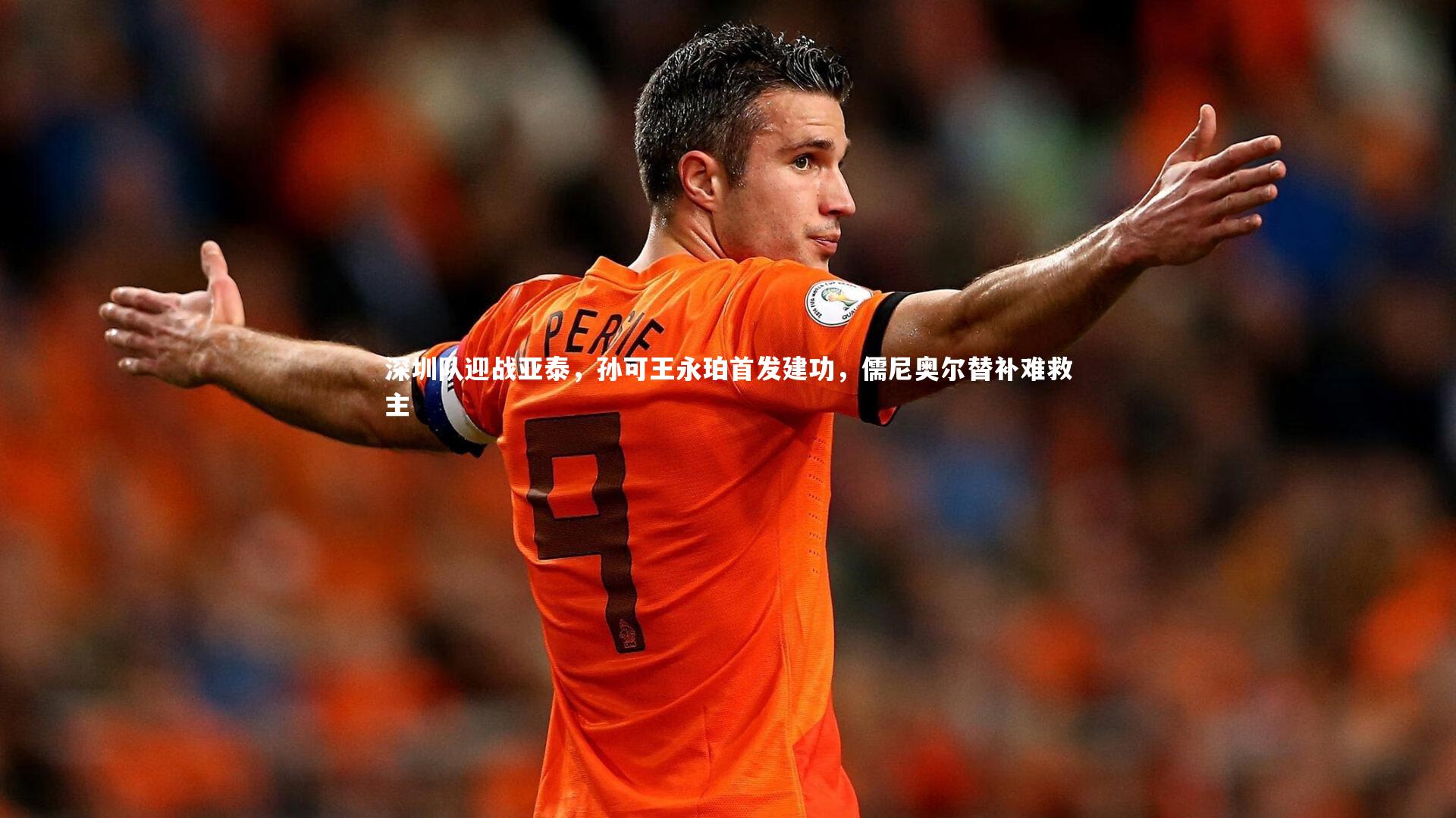 米兰体育官方网站：深圳队迎战亚泰，孙可王永珀首发建功，儒尼奥尔替补难救主