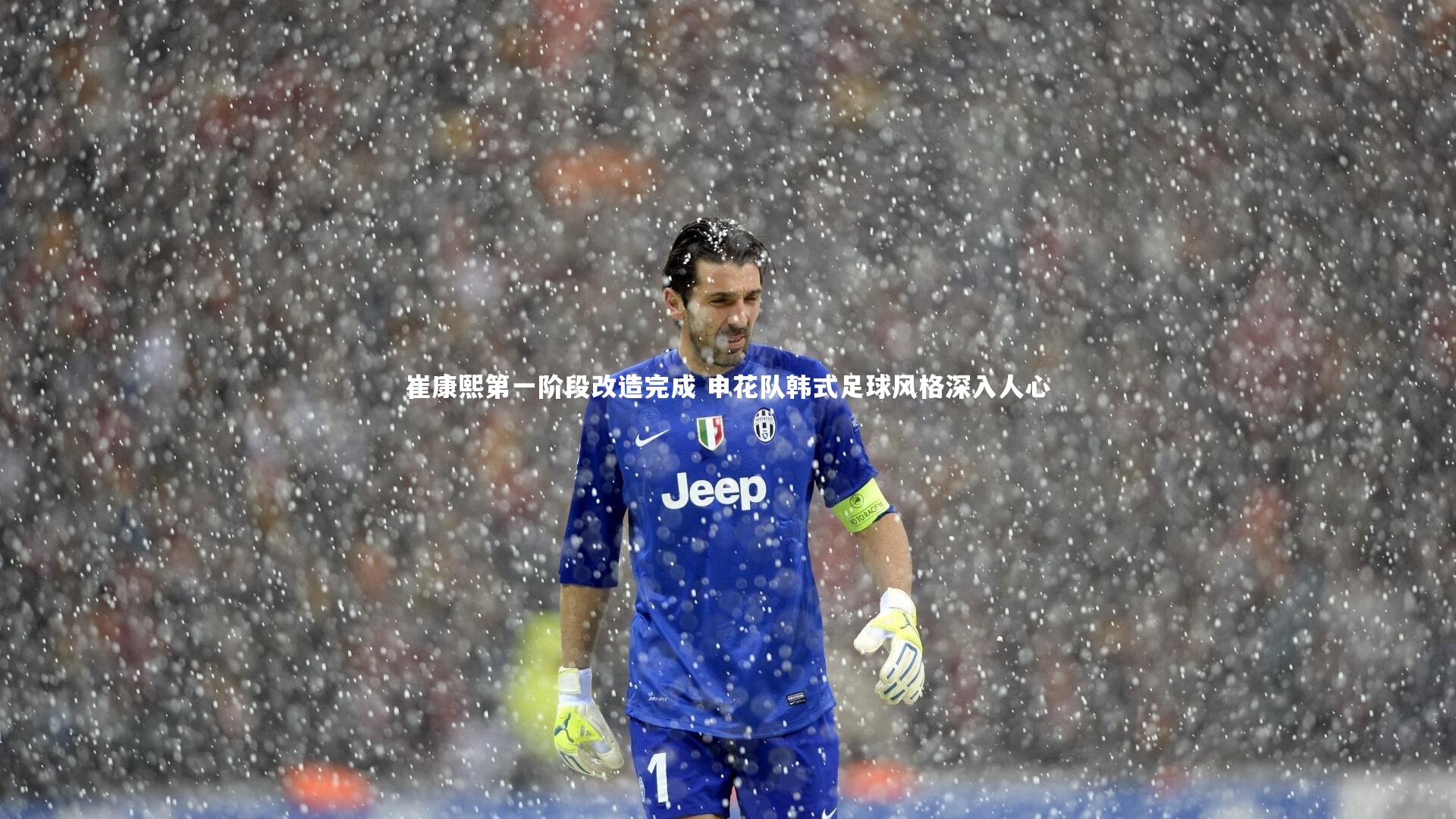 崔康熙第一阶段改造完成 申花队韩式足球风格深入人心